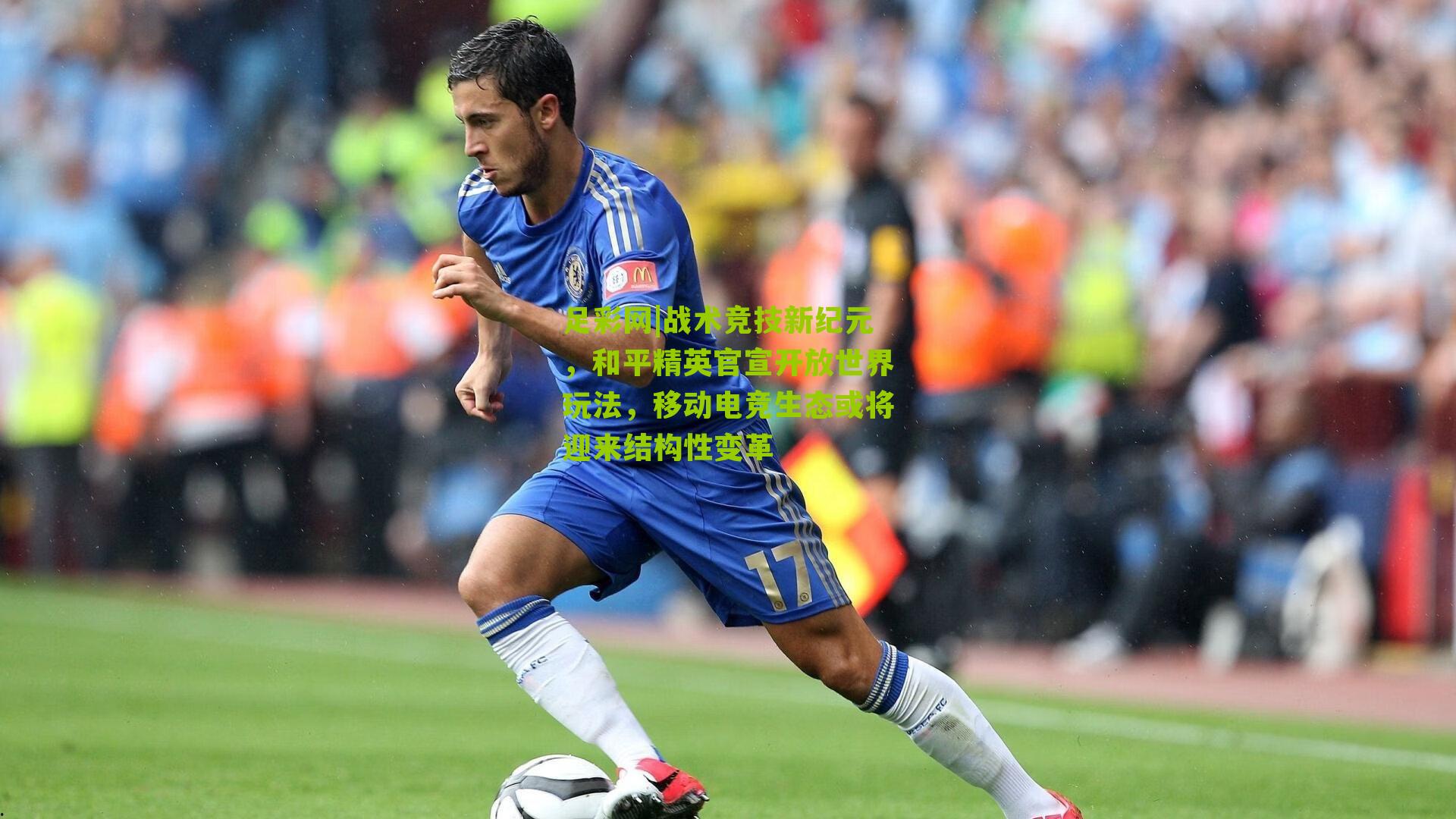 战术竞技新纪元,和平精英官宣开放世界玩法,移动电竞生态或将迎来结构性变革