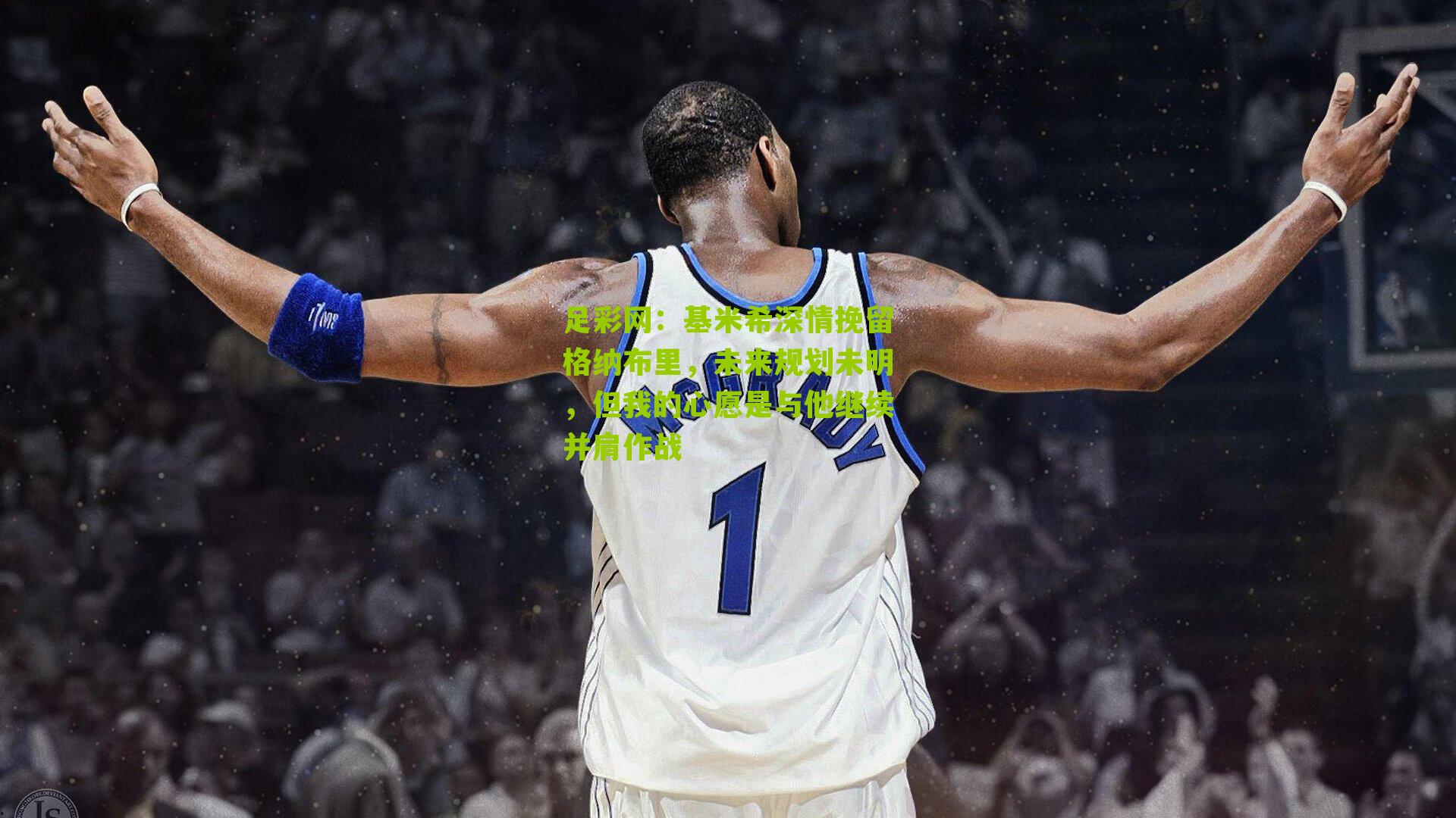 基米希深情挽留格纳布里，未来规划未明，但我的心愿是与他继续并肩作战