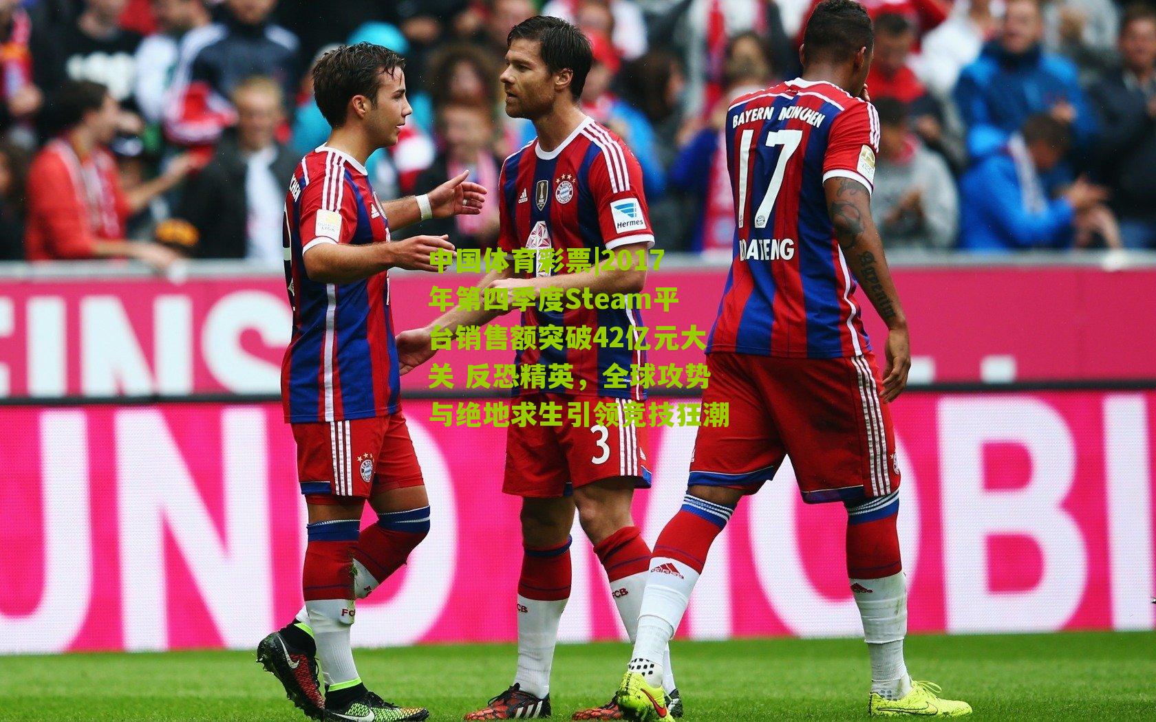 2017年第四季度Steam平台销售额突破42亿元大关 反恐精英，全球攻势与绝地求生引领竞技狂潮