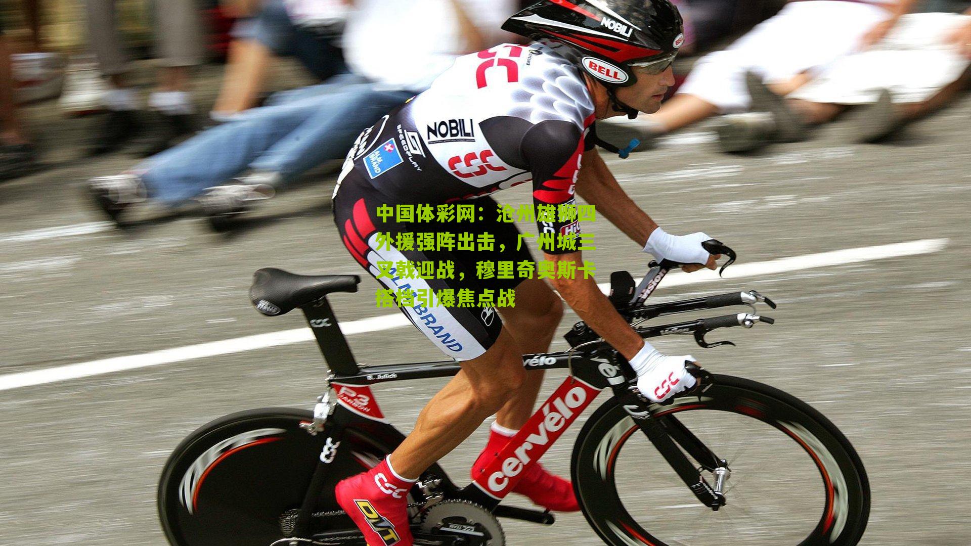 沧州雄狮四外援强阵出击，广州城三叉戟迎战，穆里奇奥斯卡搭档引爆焦点战