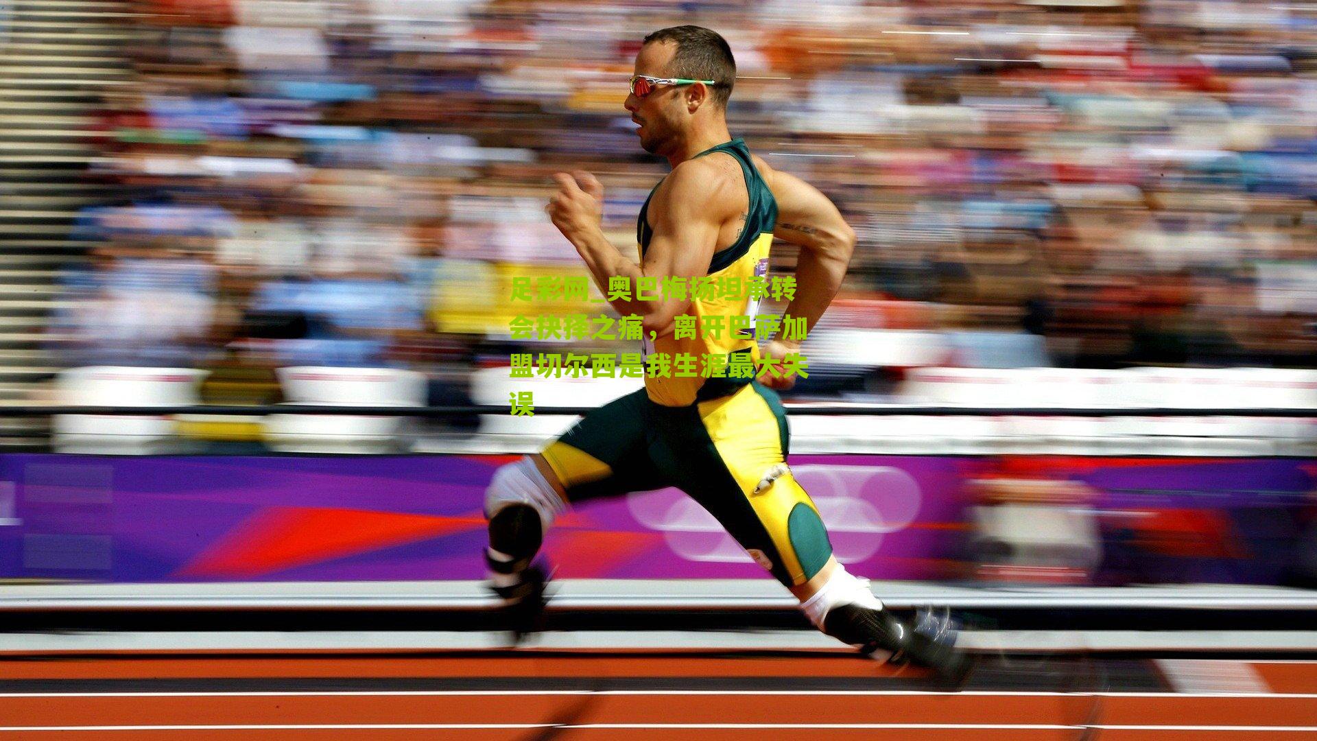 奥巴梅扬坦承转会抉择之痛,离开巴萨加盟切尔西是我生涯最大失误