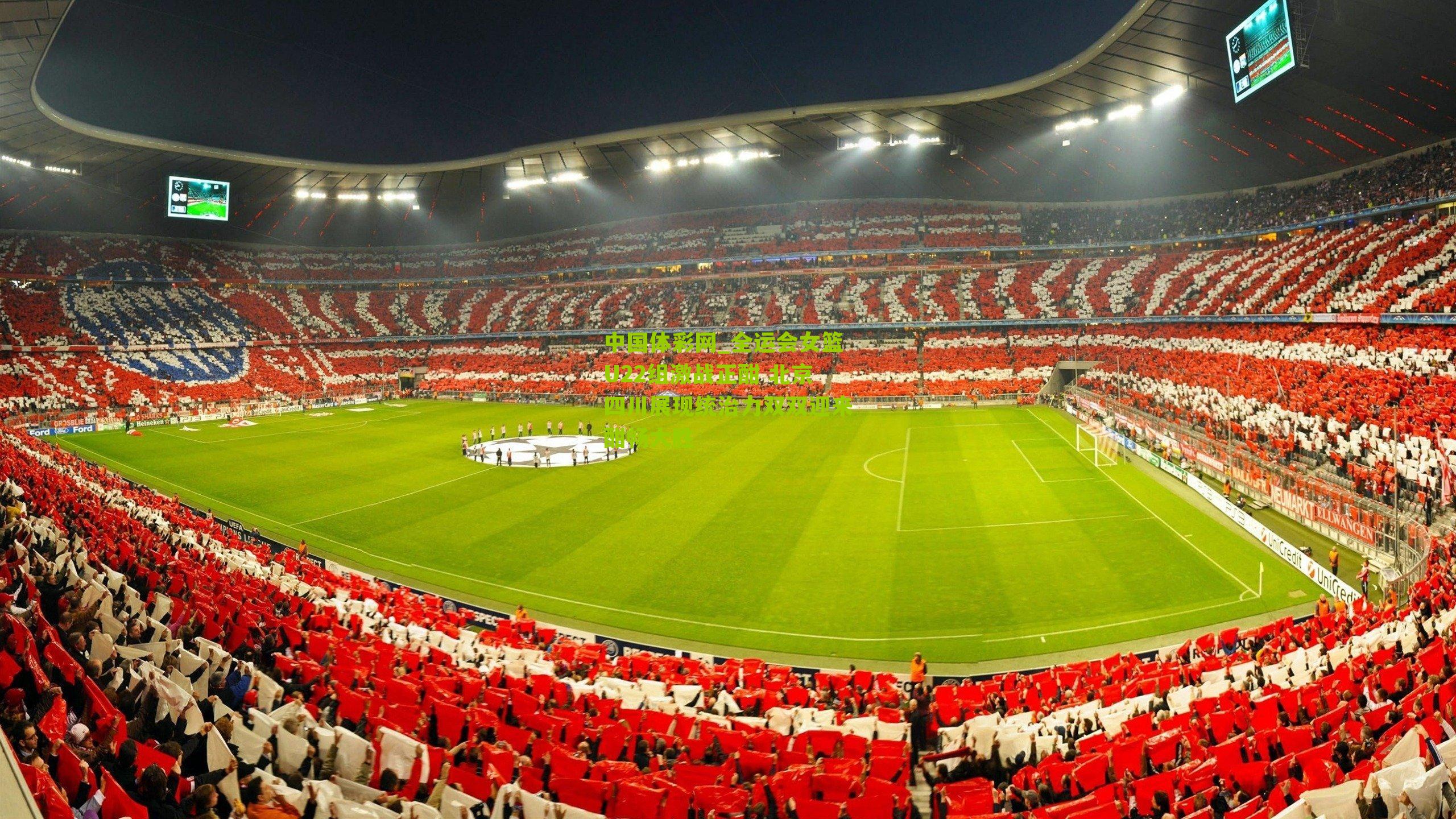 全运会女篮U22组激战正酣 北京四川展现统治力双双迎来酣畅大胜