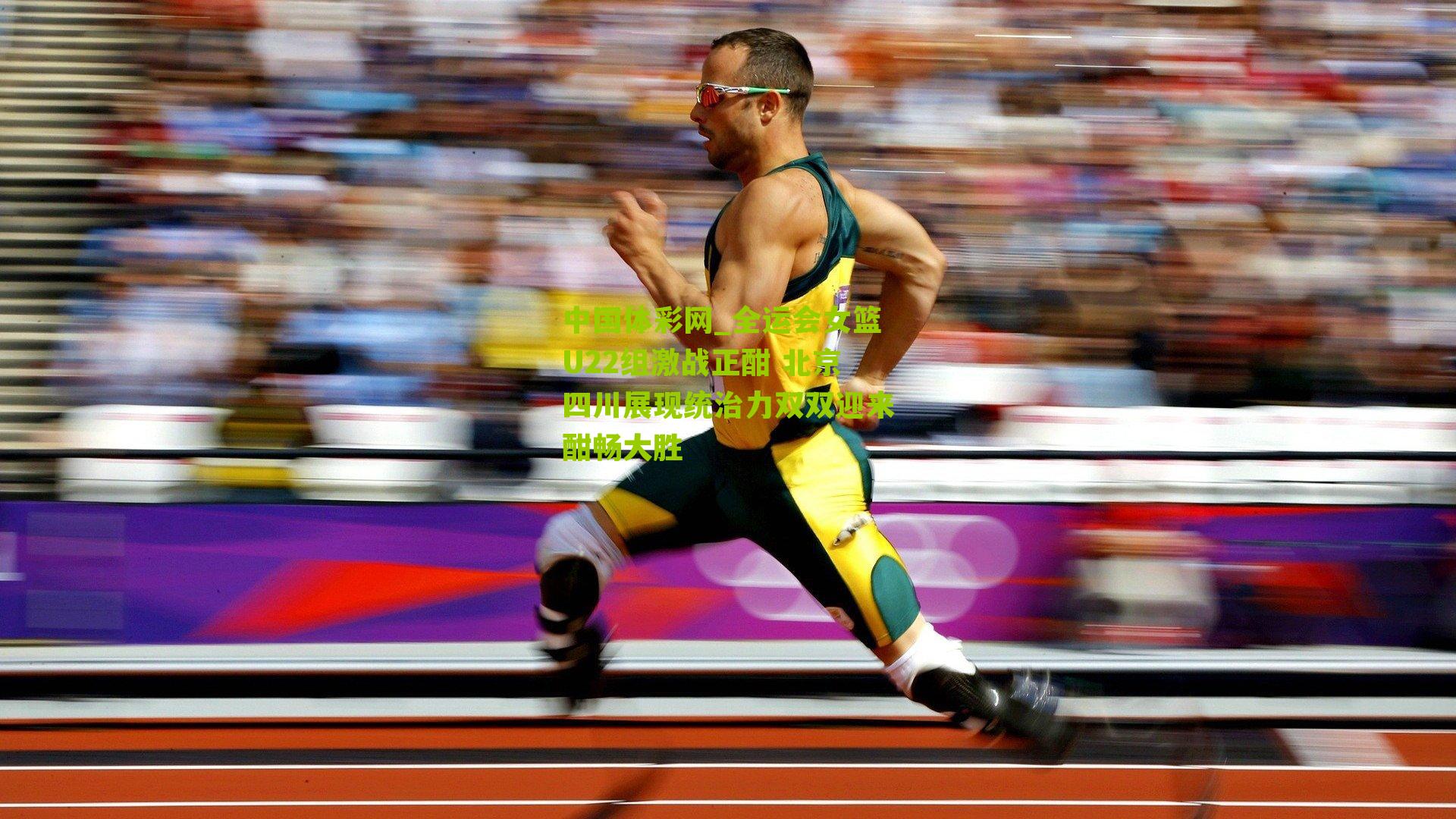 全运会女篮U22组激战正酣 北京四川展现统治力双双迎来酣畅大胜