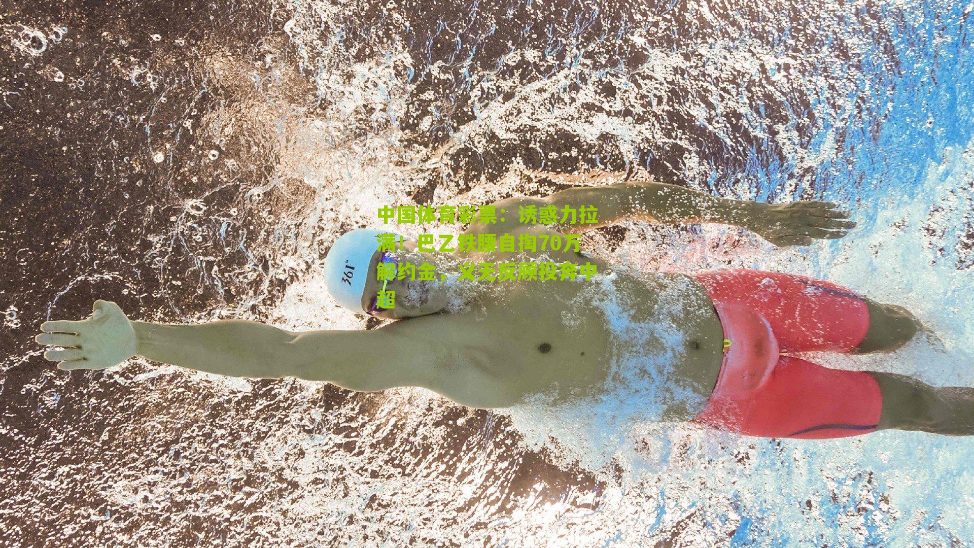 诱惑力拉满！巴乙铁腰自掏70万解约金，义无反顾投奔中超