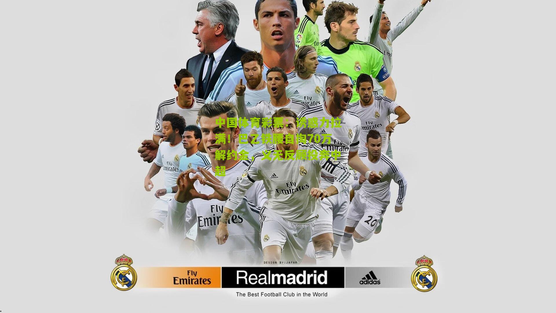 诱惑力拉满！巴乙铁腰自掏70万解约金，义无反顾投奔中超