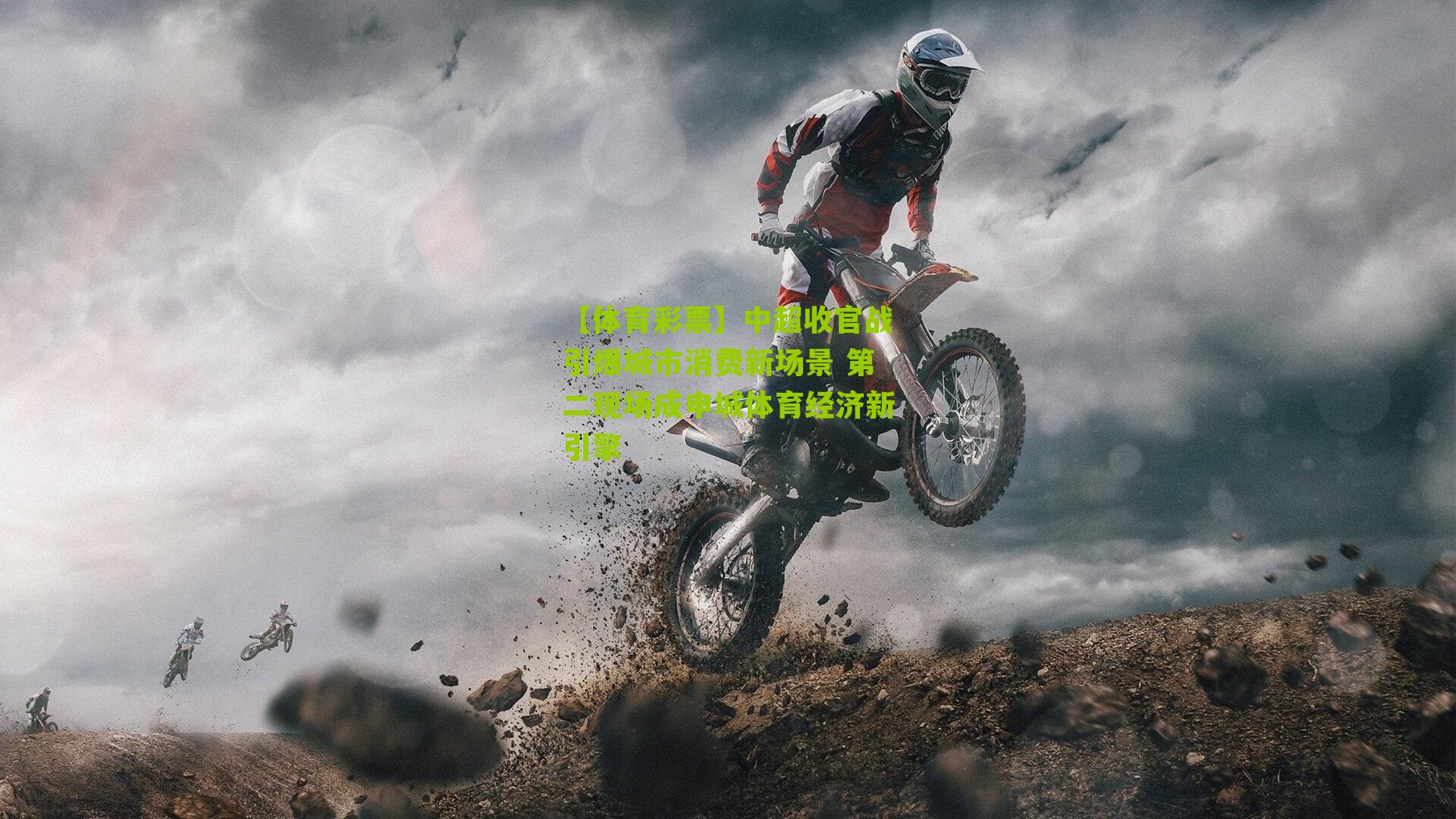 中超收官战引爆城市消费新场景 第二现场成申城体育经济新引擎