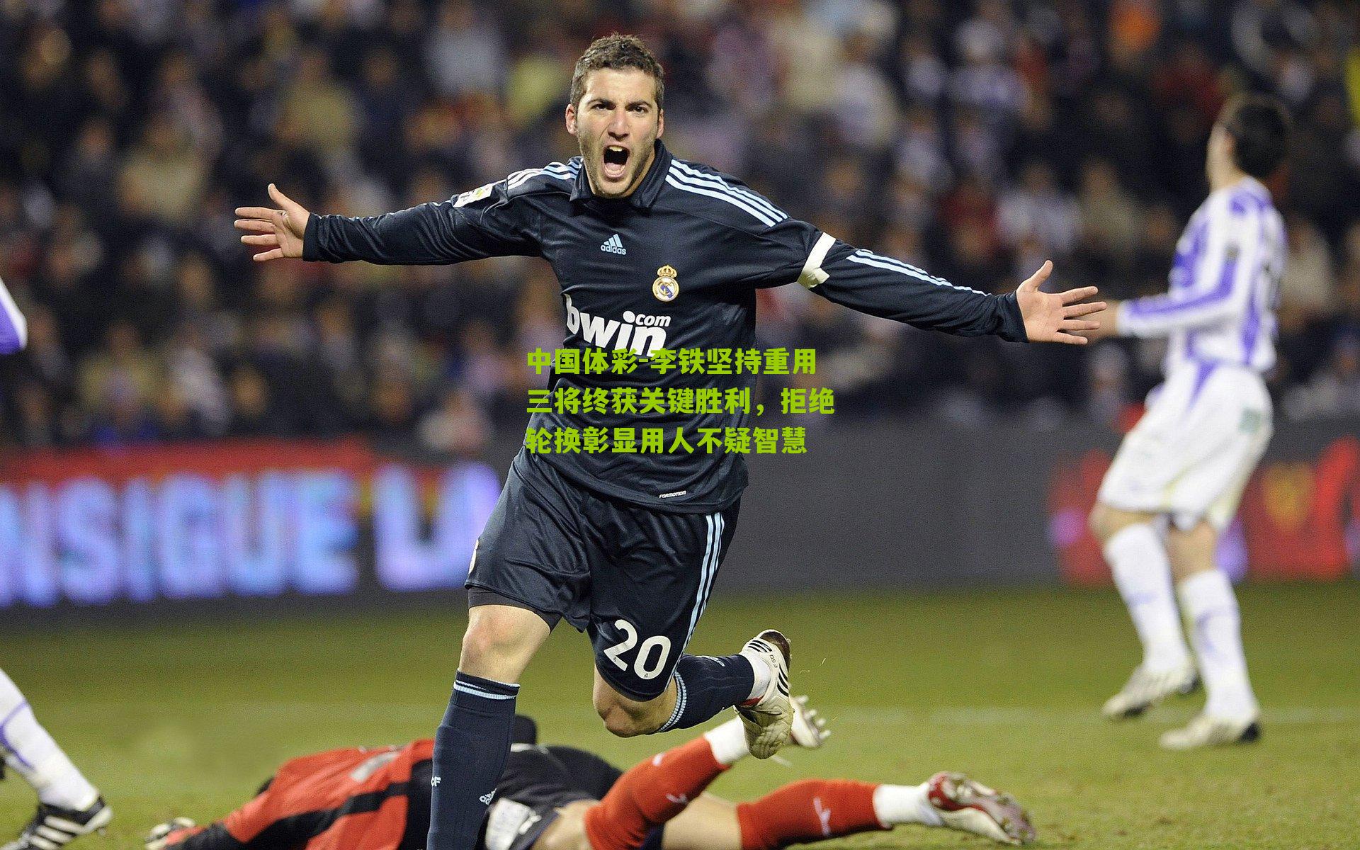 李铁坚持重用三将终获关键胜利，拒绝轮换彰显用人不疑智慧