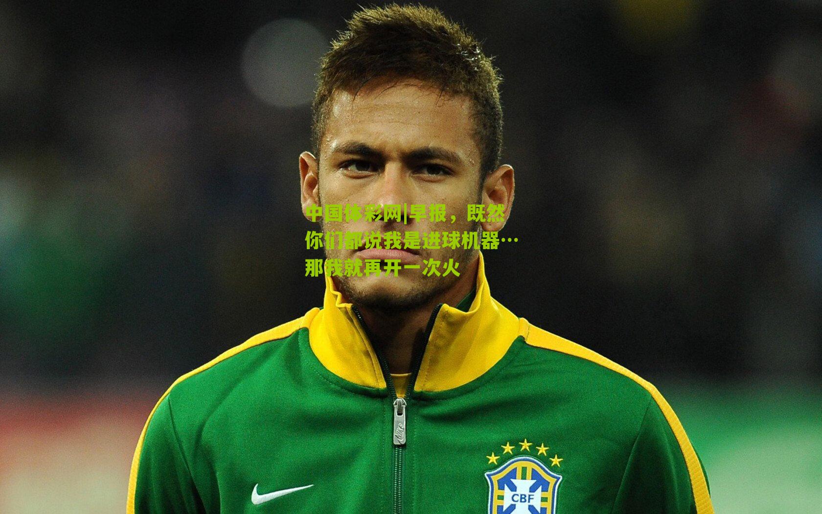 早报,既然你们都说我是进球机器…那我就再开一次火