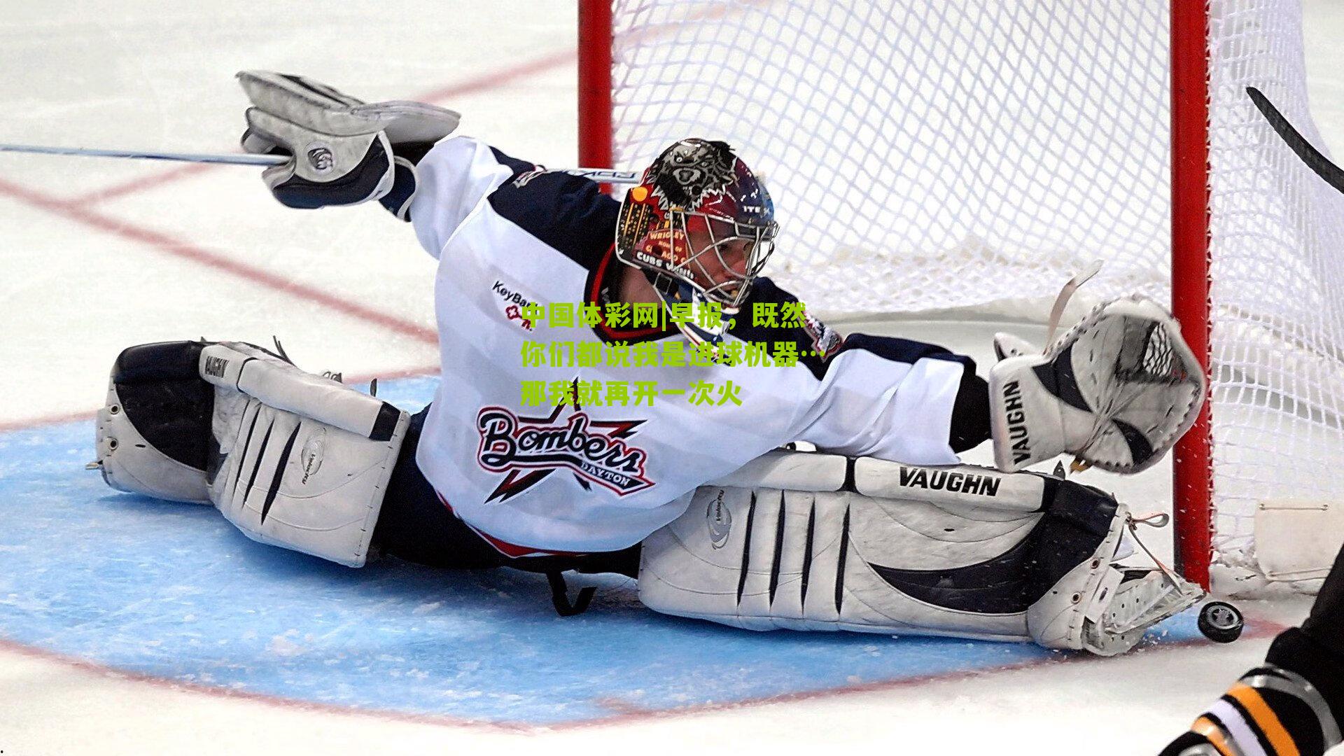 早报,既然你们都说我是进球机器…那我就再开一次火