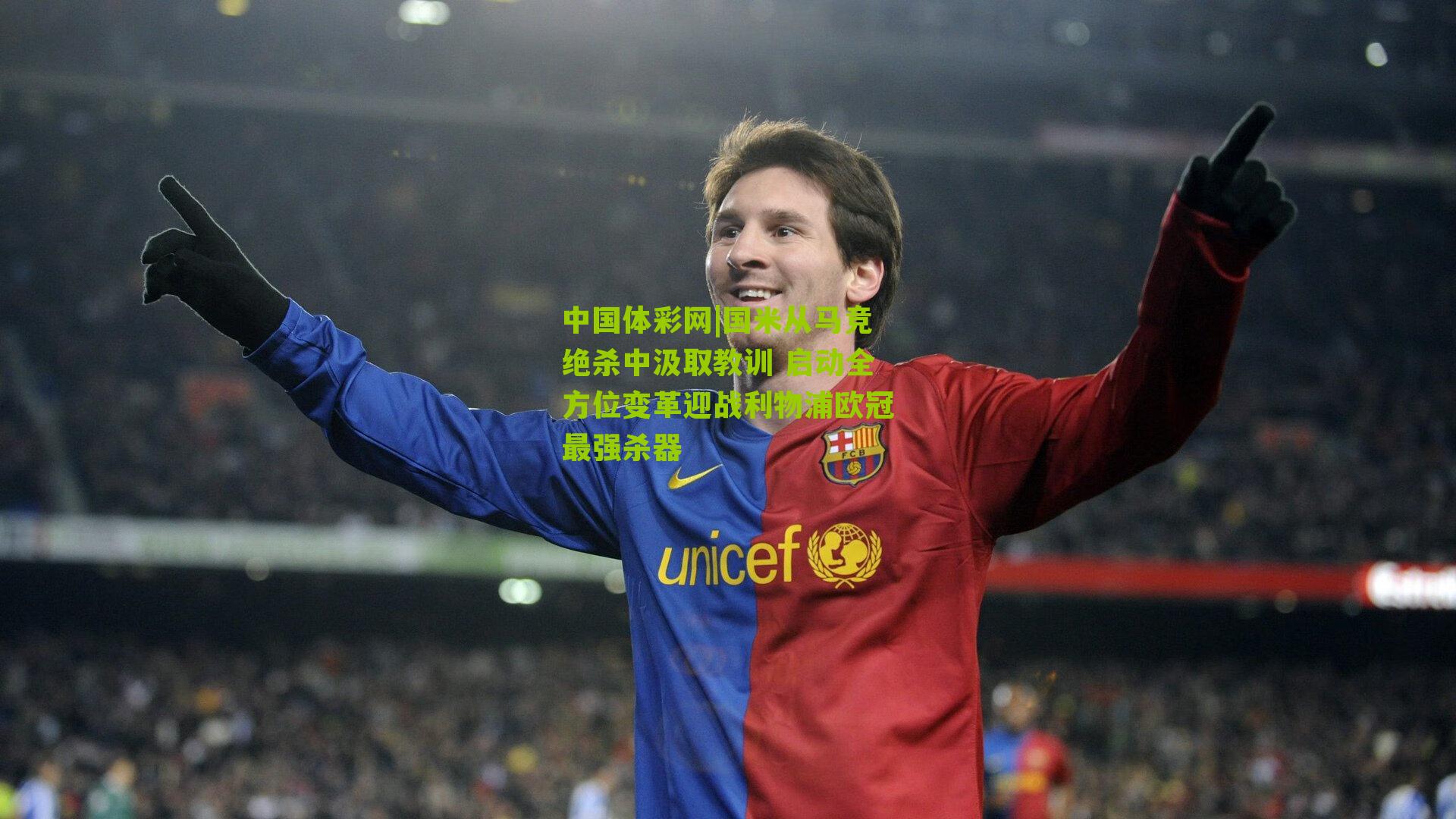 国米从马竞绝杀中汲取教训 启动全方位变革迎战利物浦欧冠最强杀器