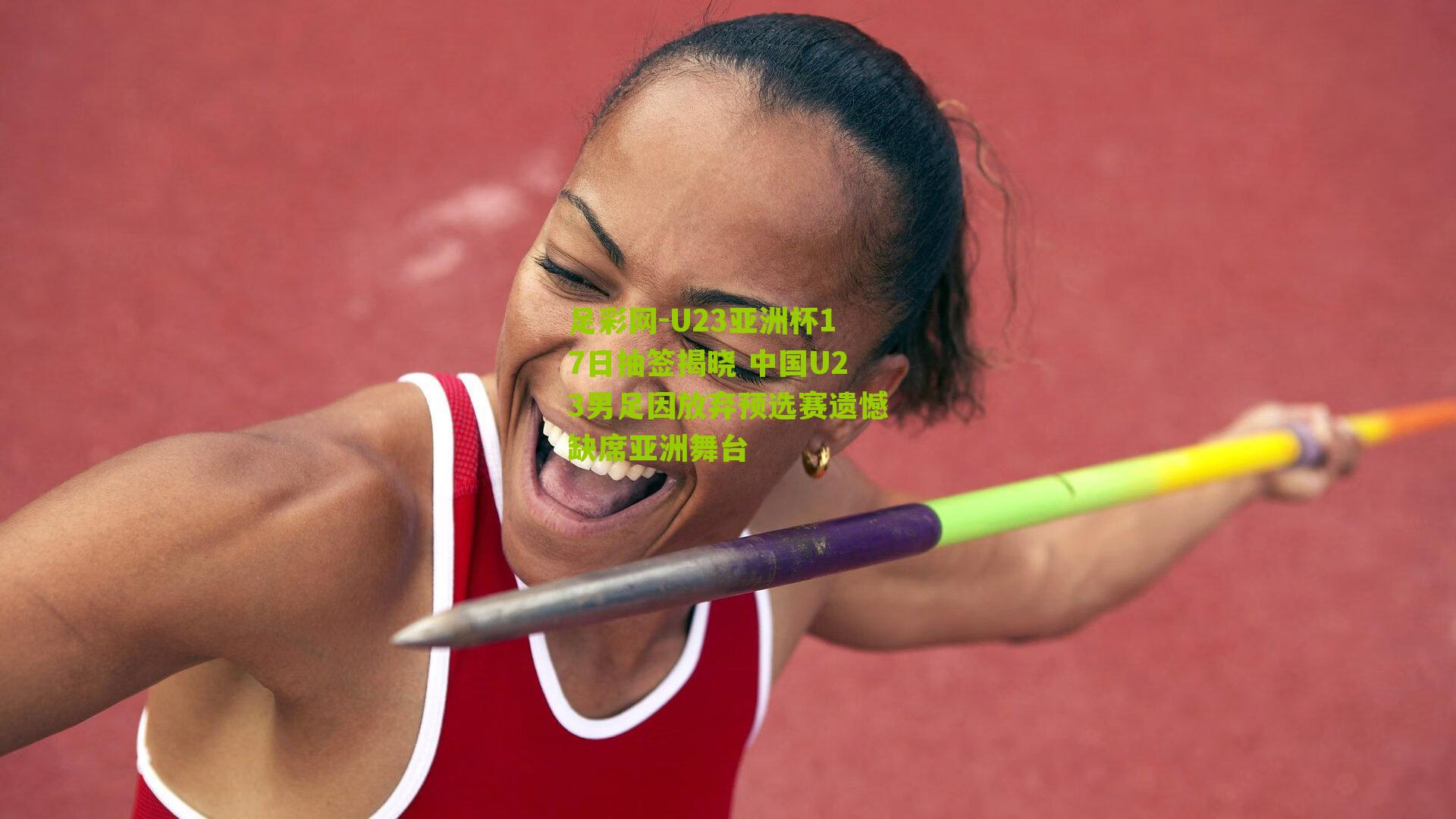U23亚洲杯17日抽签揭晓 中国U23男足因放弃预选赛遗憾缺席亚洲舞台
