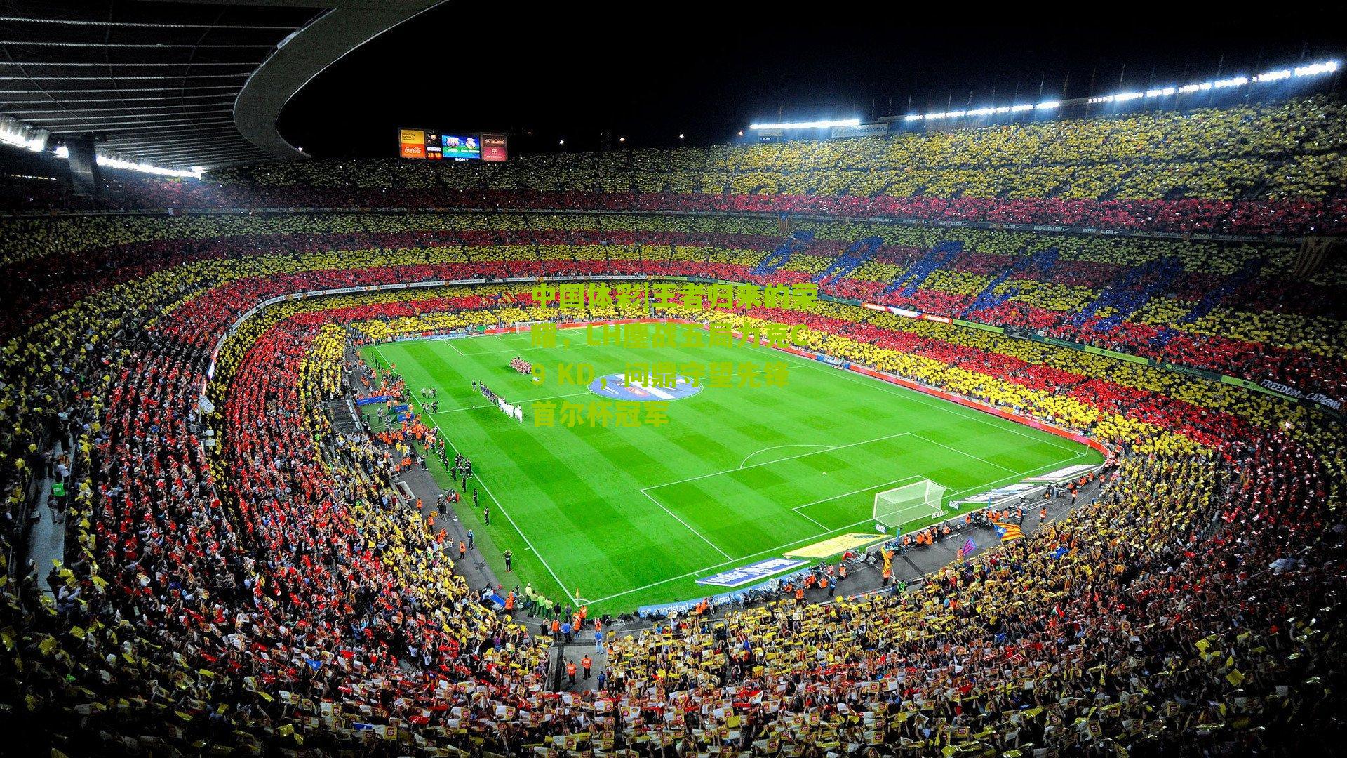 王者归来的荣耀,LH鏖战五局力克C9 KD,问鼎守望先锋首尔杯冠军