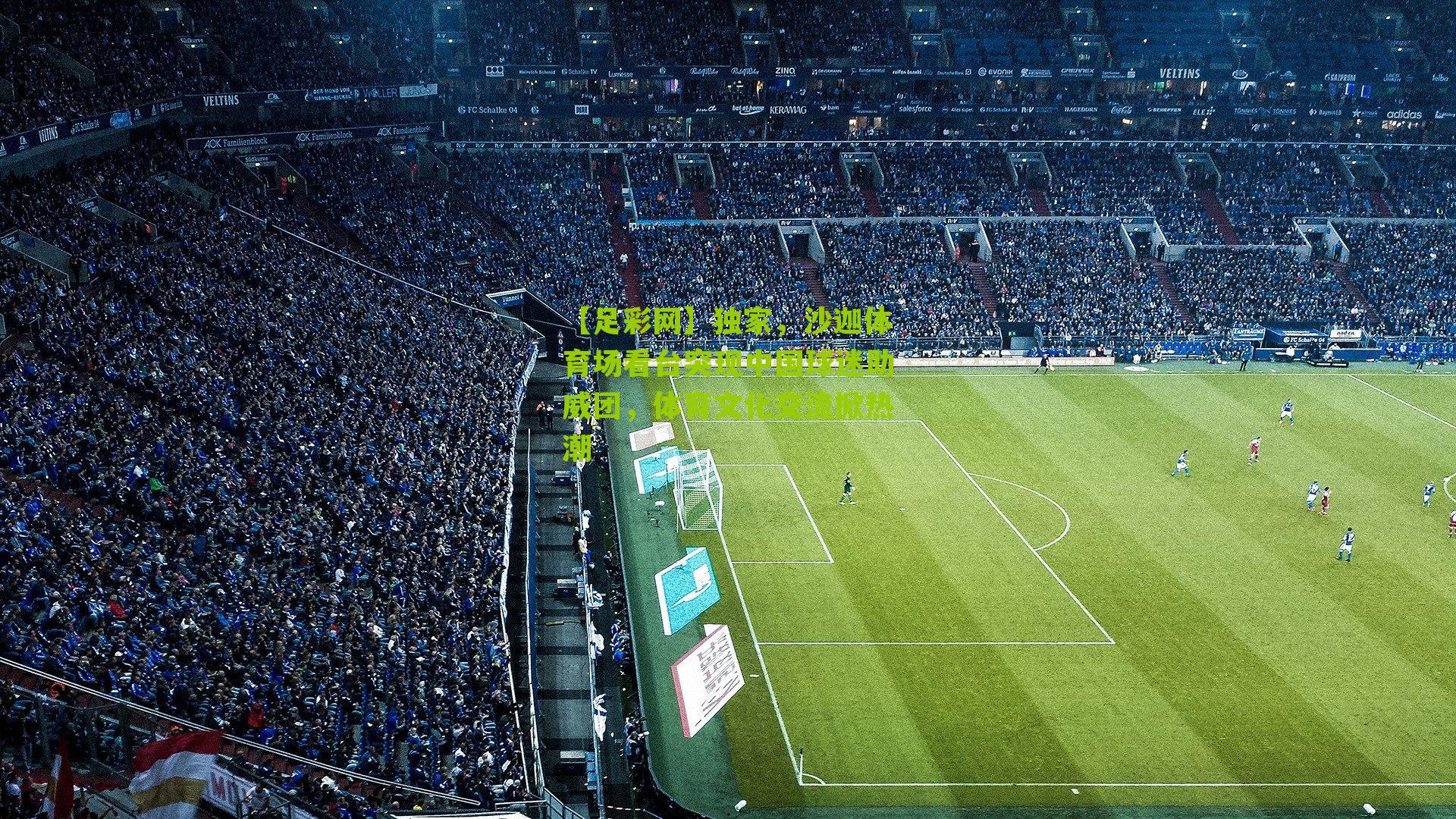 独家，沙迦体育场看台突现中国球迷助威团，体育文化交流掀热潮