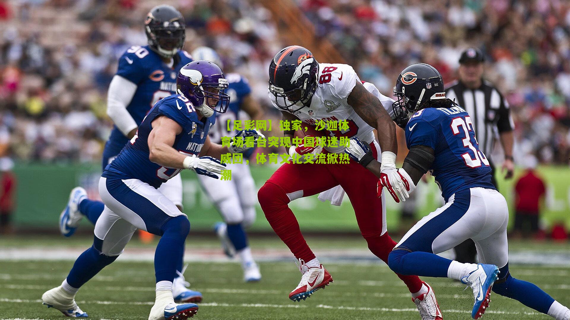 独家，沙迦体育场看台突现中国球迷助威团，体育文化交流掀热潮