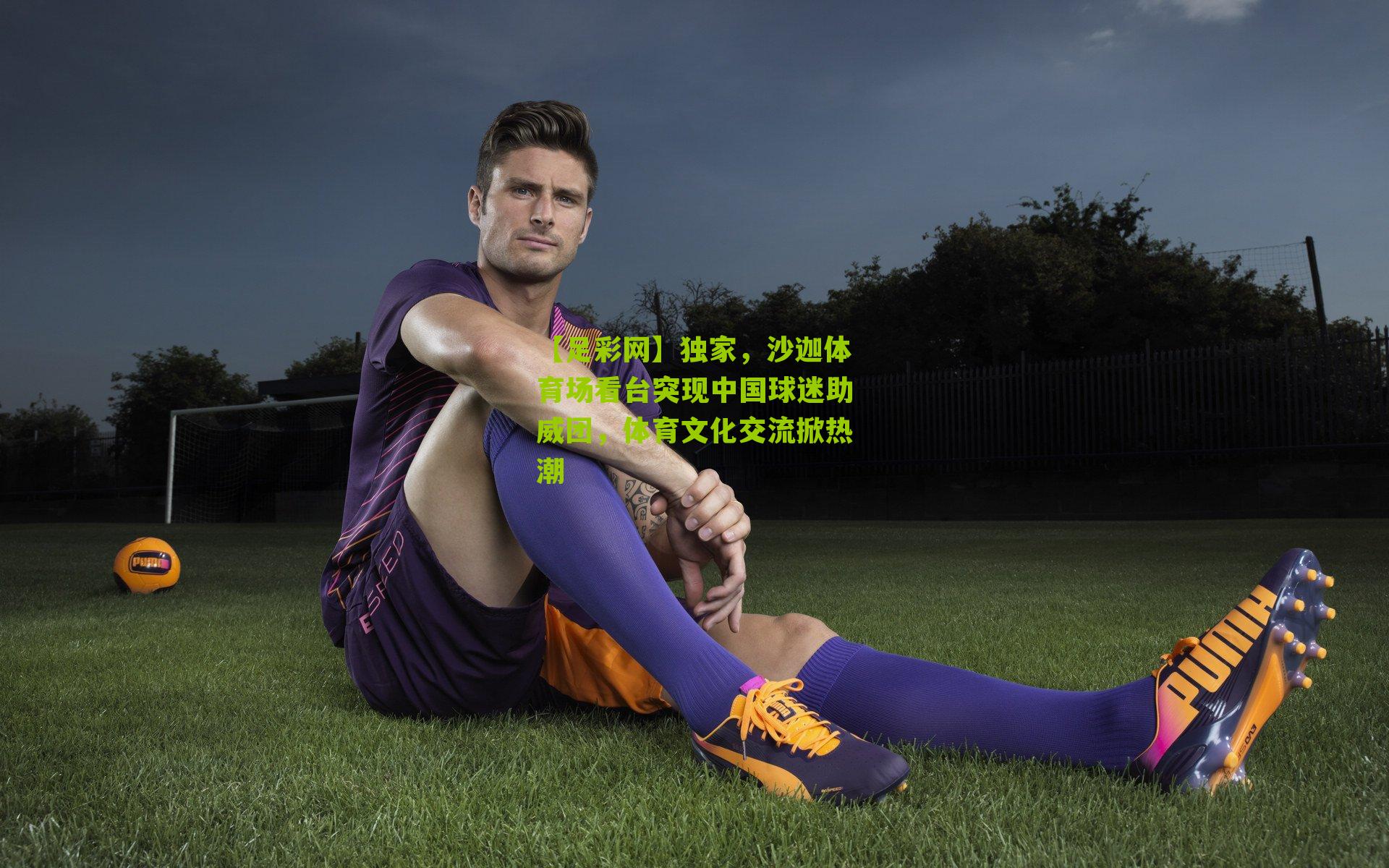 独家，沙迦体育场看台突现中国球迷助威团，体育文化交流掀热潮