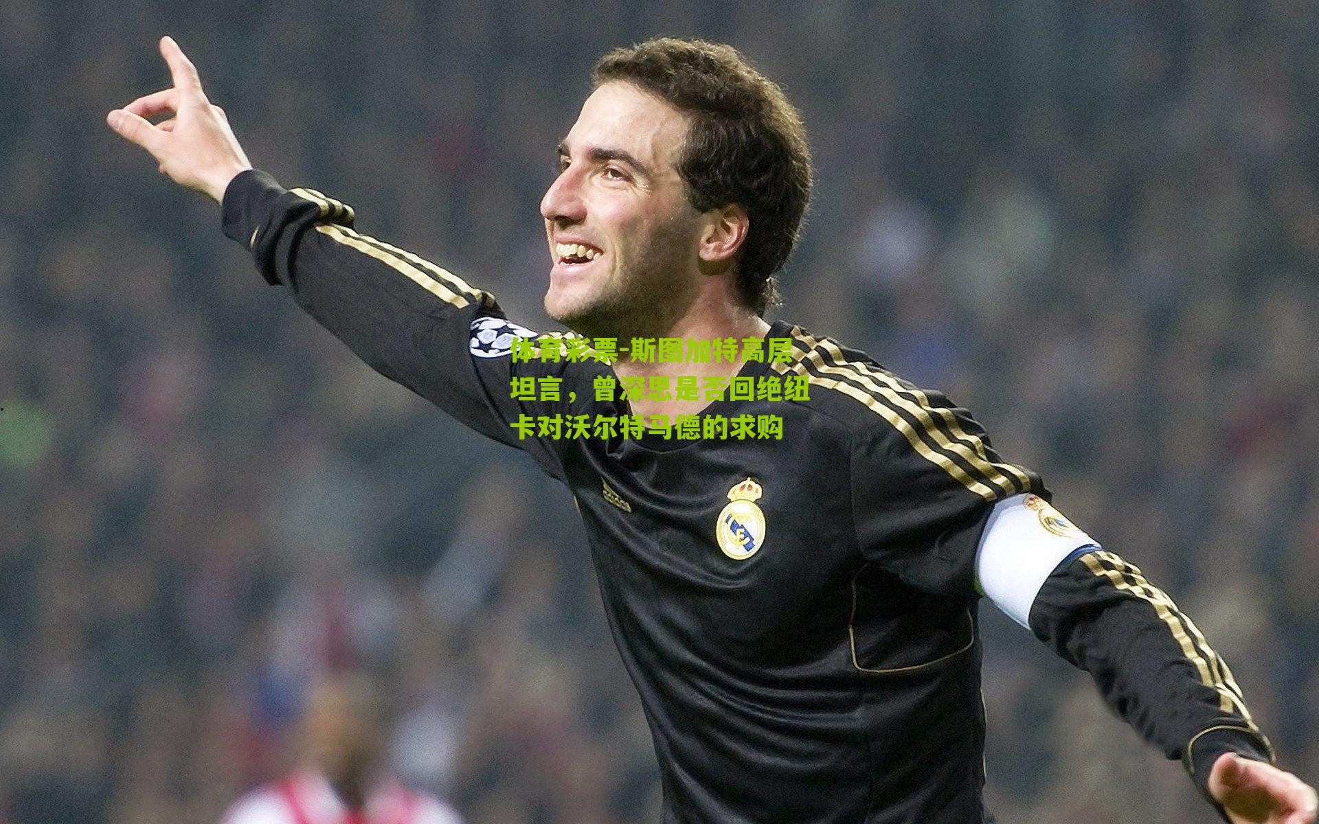 斯图加特高层坦言，曾深思是否回绝纽卡对沃尔特马德的求购