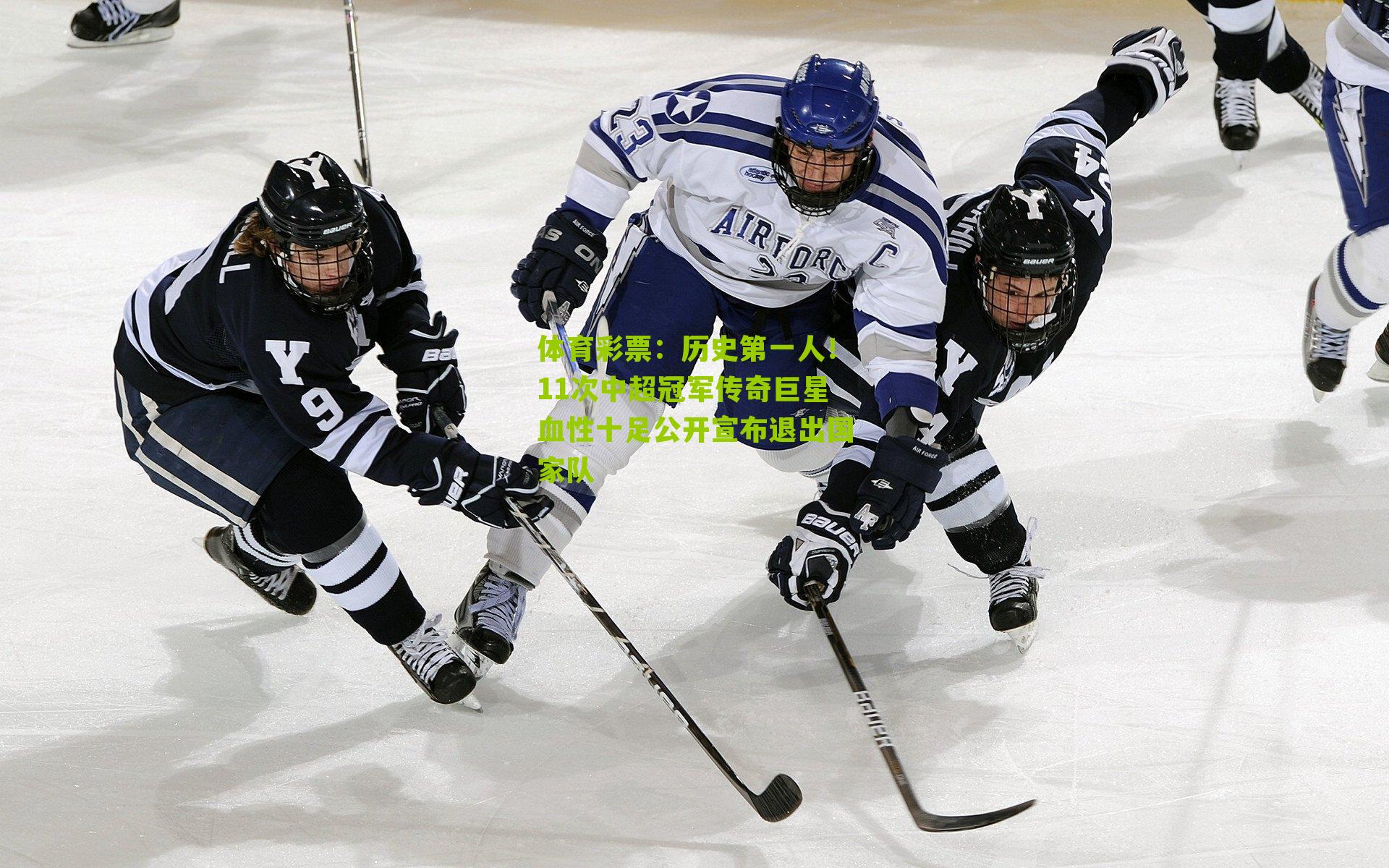 历史第一人！11次中超冠军传奇巨星血性十足公开宣布退出国家队