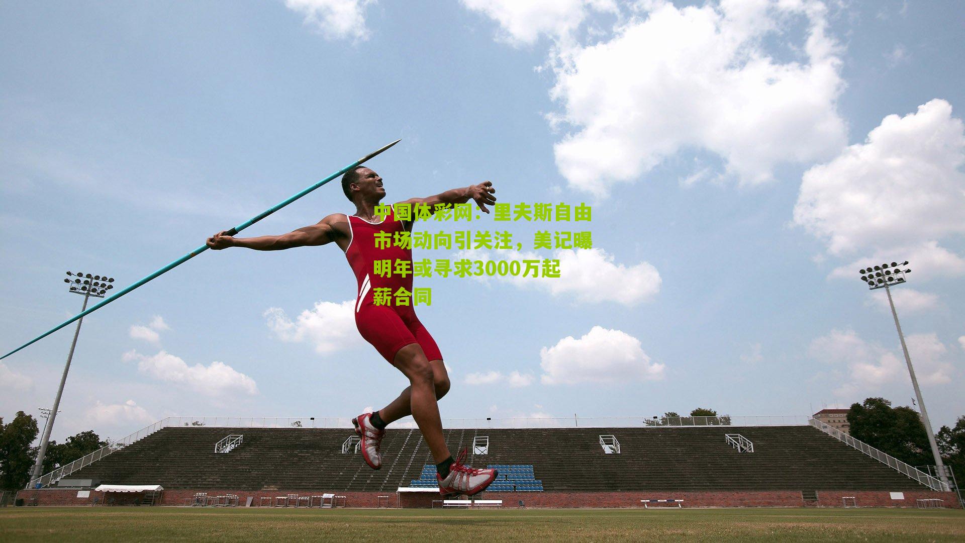 里夫斯自由市场动向引关注,美记曝明年或寻求3000万起薪合同