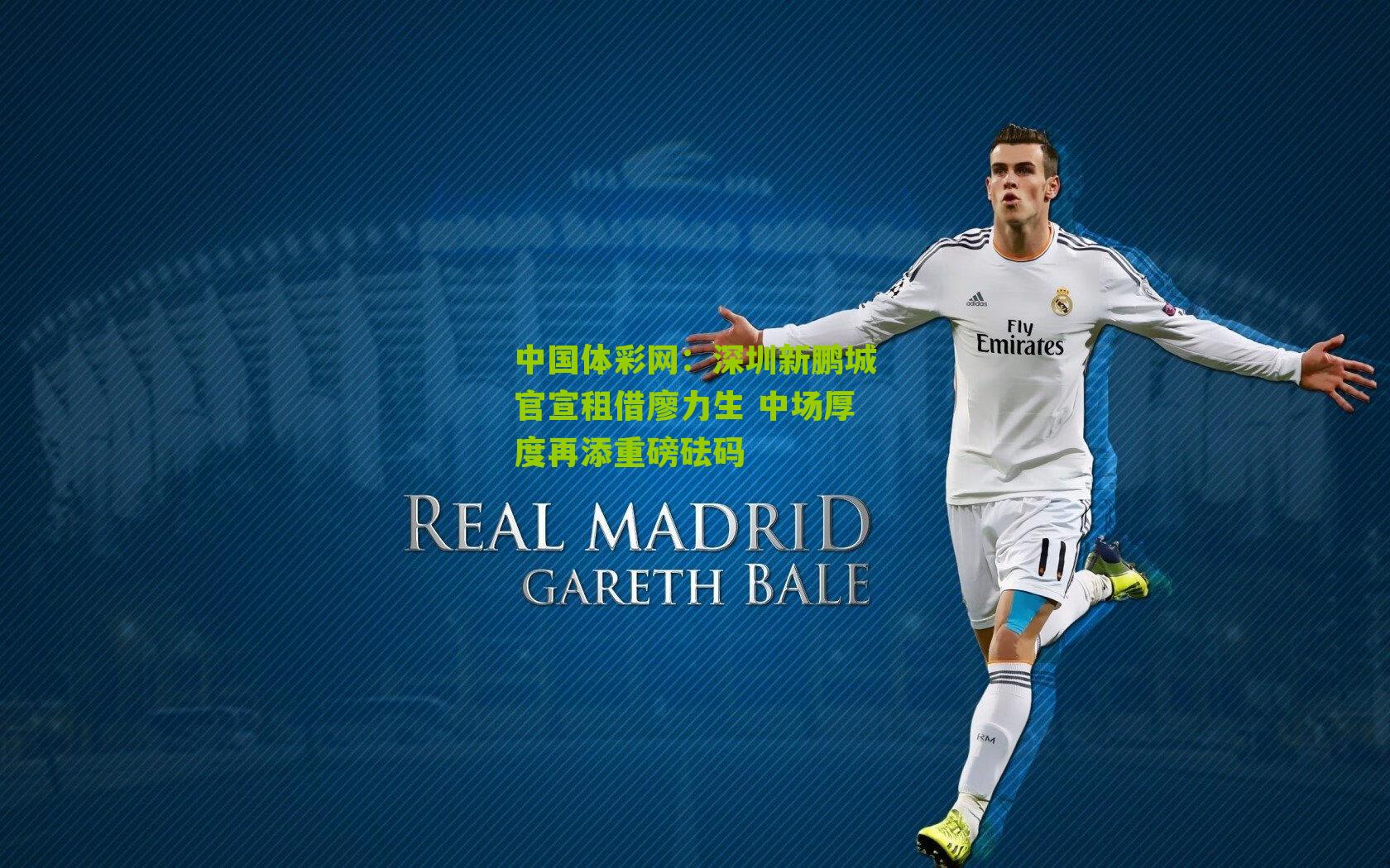 深圳新鹏城官宣租借廖力生 中场厚度再添重磅砝码