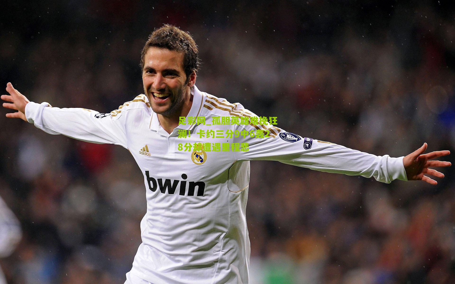 孤胆英雄难挽狂澜！卡约三分9中6轰28分却遭遇里程悲