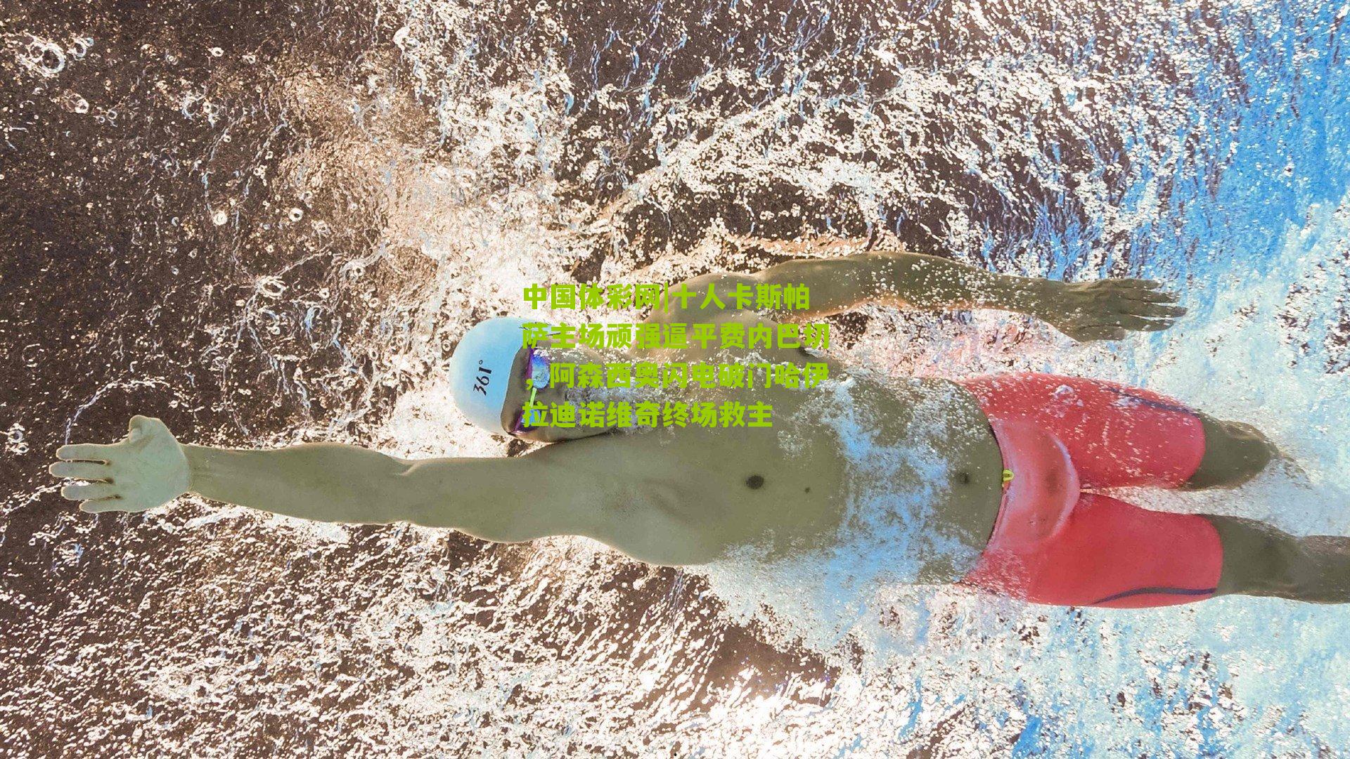 十人卡斯帕萨主场顽强逼平费内巴切，阿森西奥闪电破门哈伊拉迪诺维奇终场救主