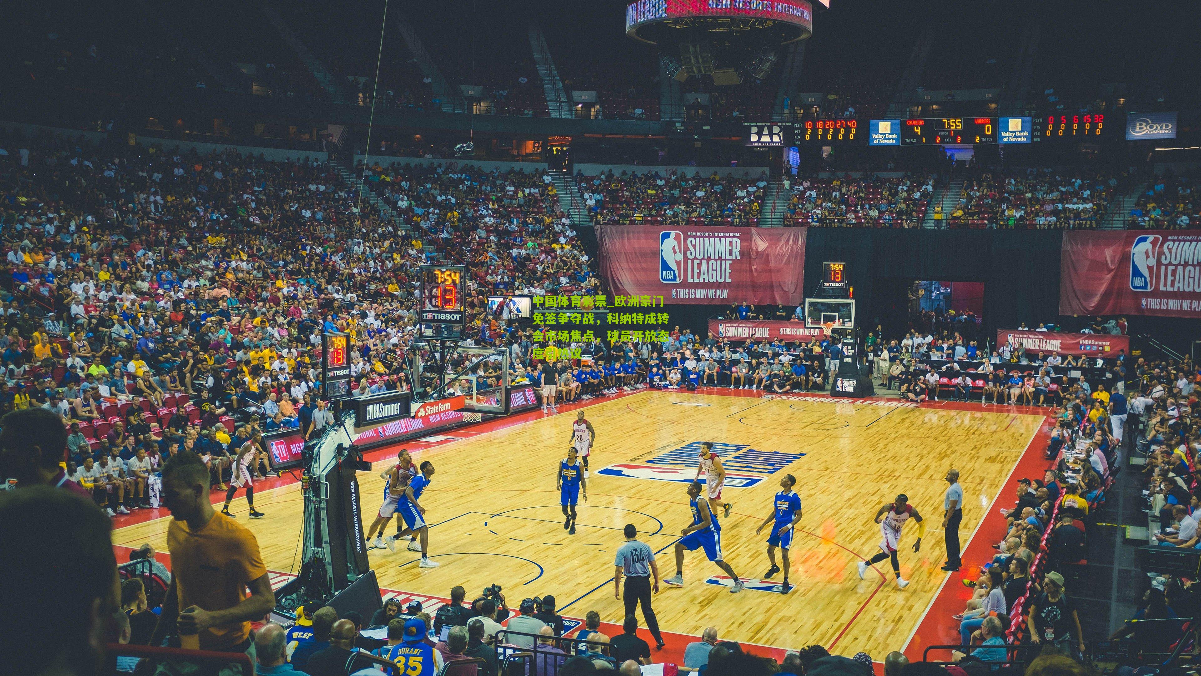 欧洲豪门免签争夺战，科纳特成转会市场焦点，球员开放态度引热议