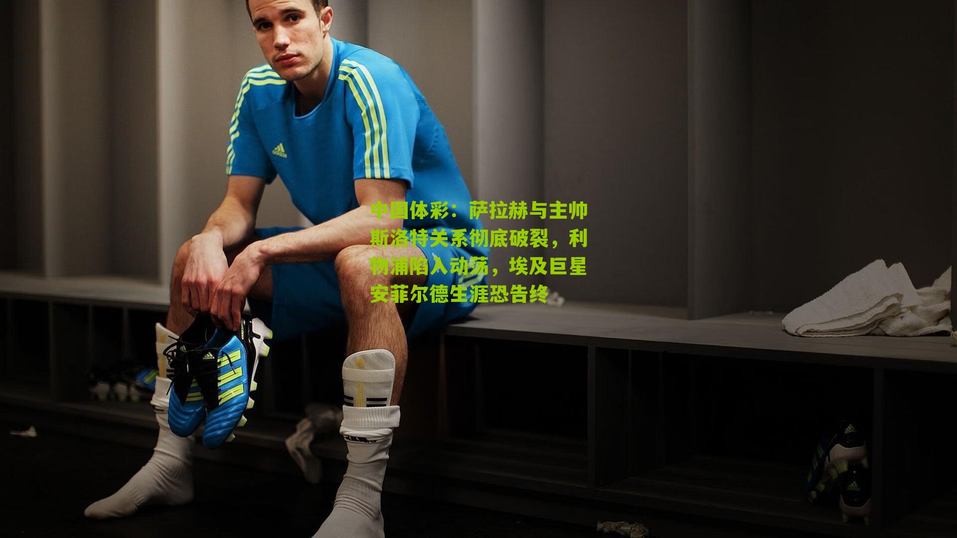 萨拉赫与主帅斯洛特关系彻底破裂，利物浦陷入动荡，埃及巨星安菲尔德生涯恐告终