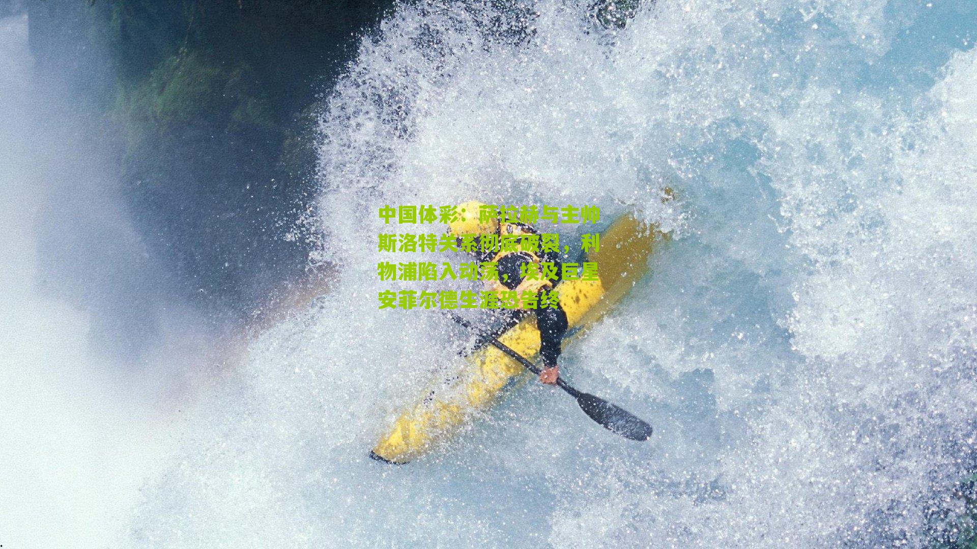 萨拉赫与主帅斯洛特关系彻底破裂，利物浦陷入动荡，埃及巨星安菲尔德生涯恐告终