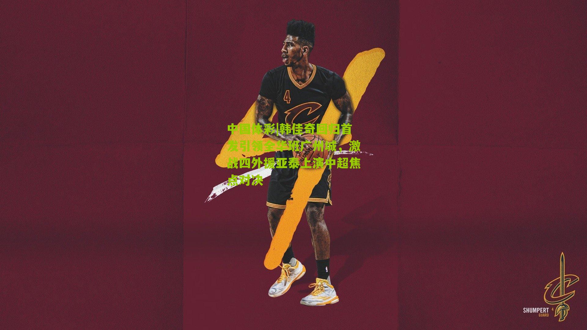 韩佳奇回归首发引领全华班广州城,激战四外援亚泰上演中超焦点对决