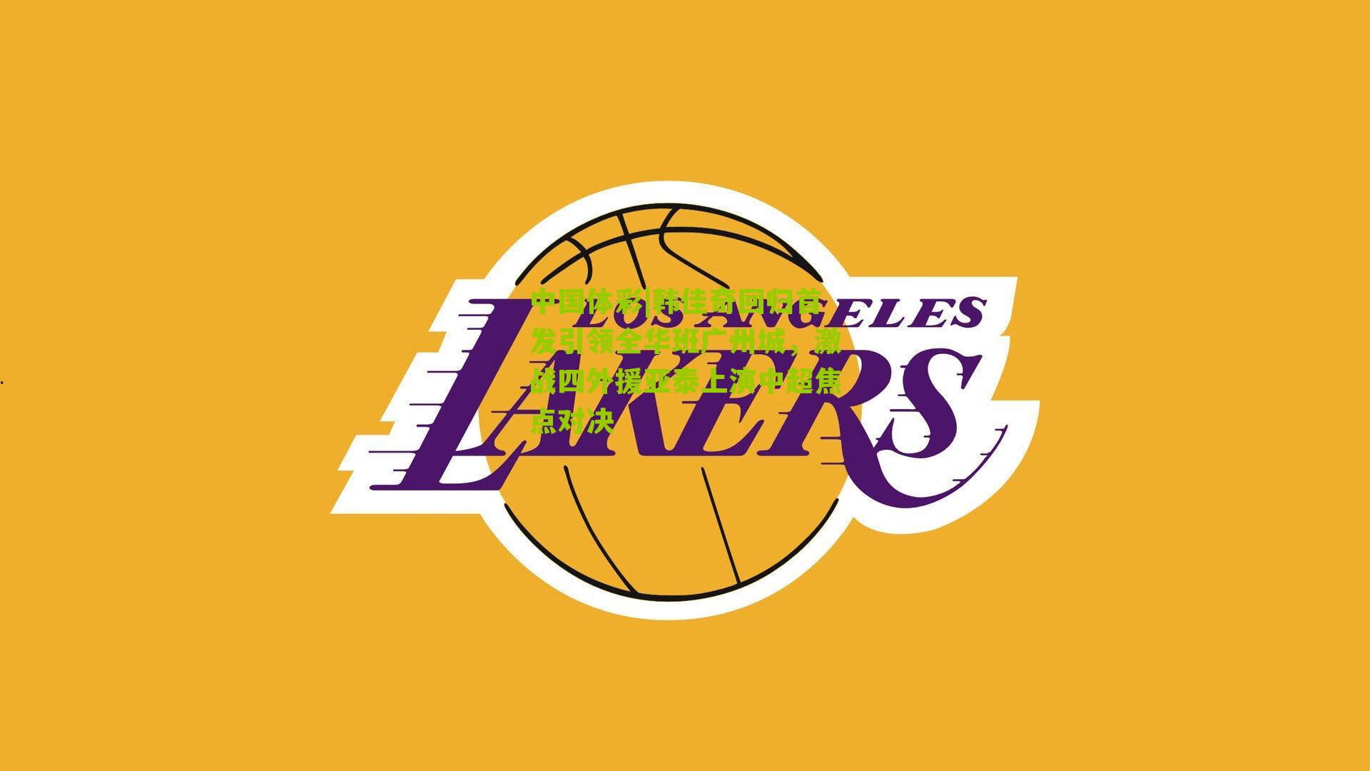 韩佳奇回归首发引领全华班广州城,激战四外援亚泰上演中超焦点对决