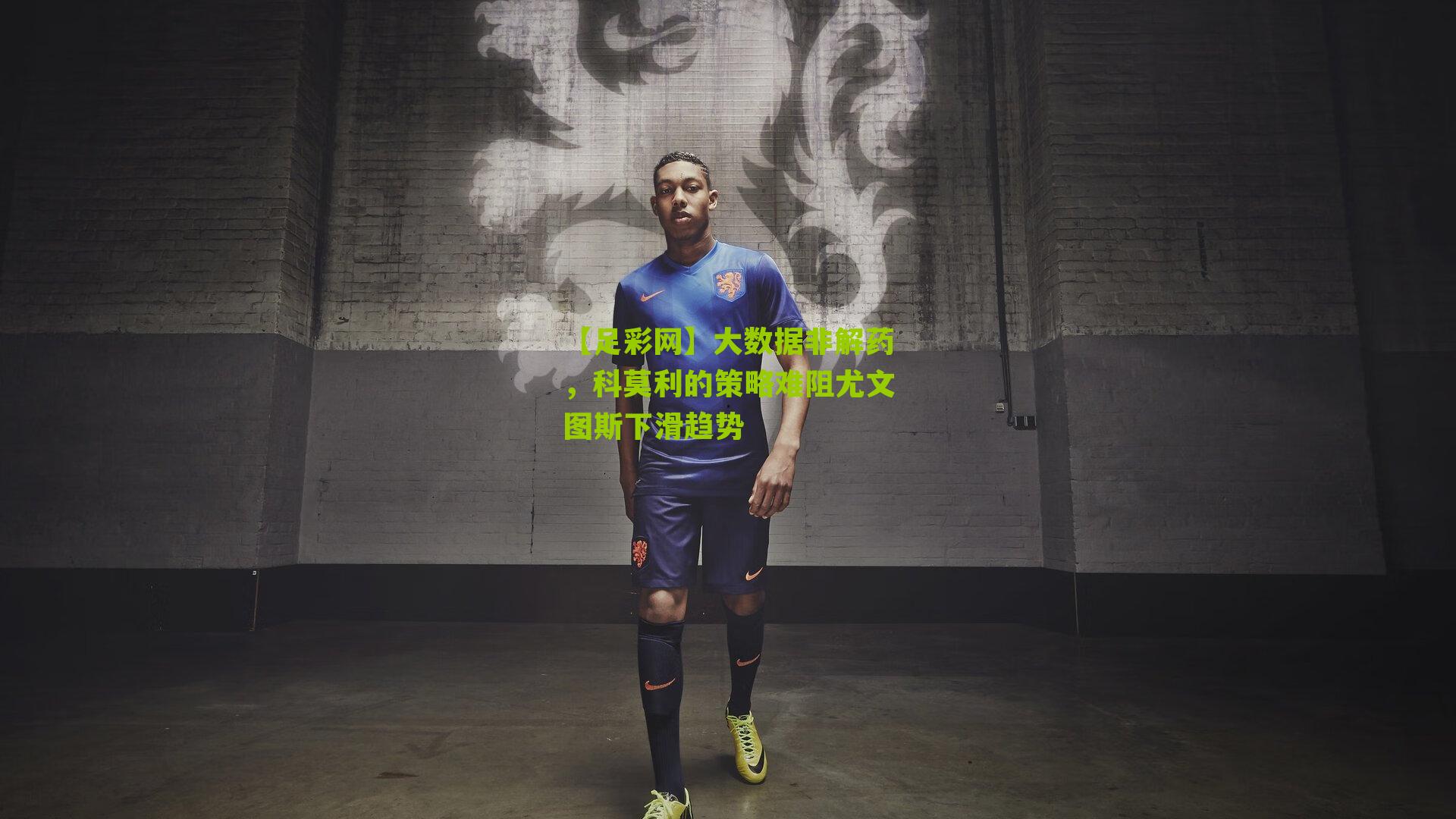 大数据非解药，科莫利的策略难阻尤文图斯下滑趋势