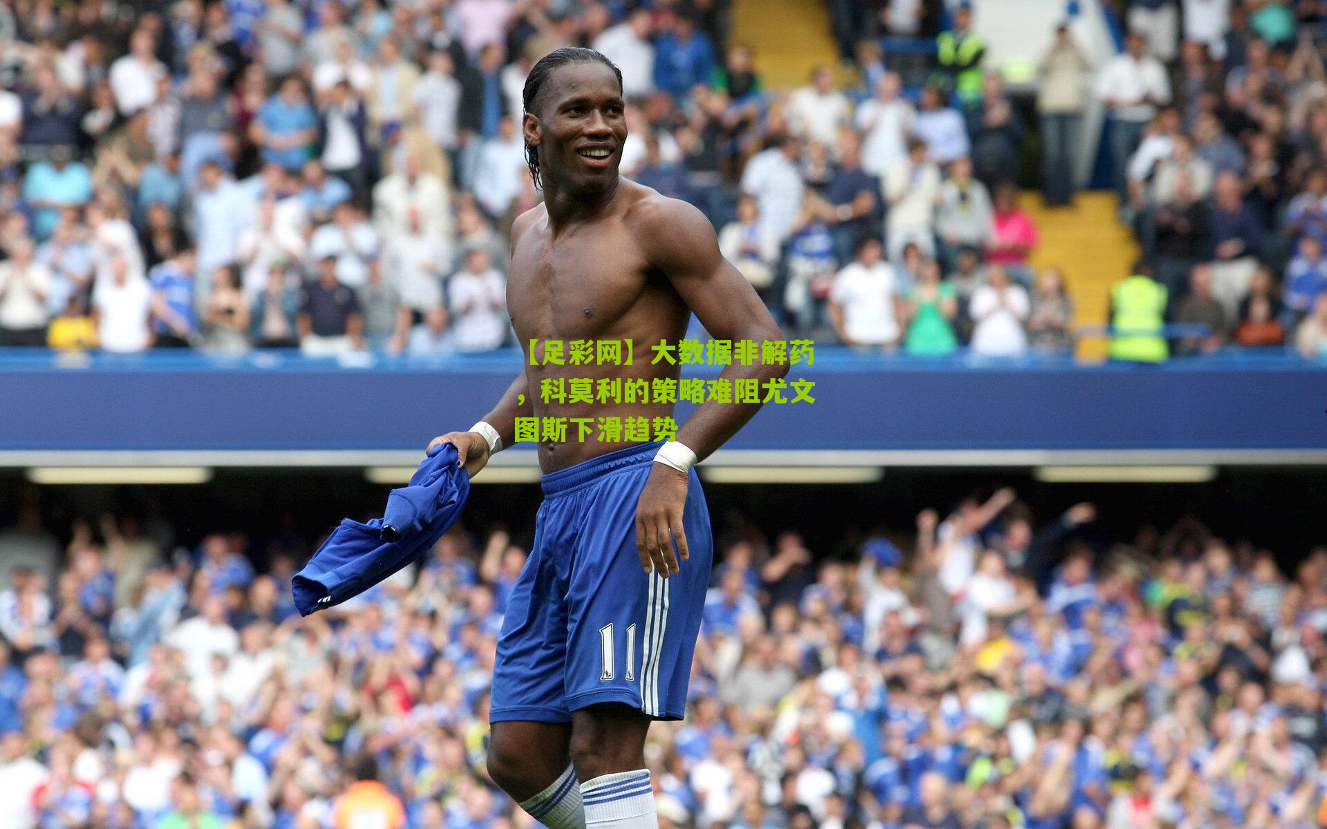 大数据非解药，科莫利的策略难阻尤文图斯下滑趋势