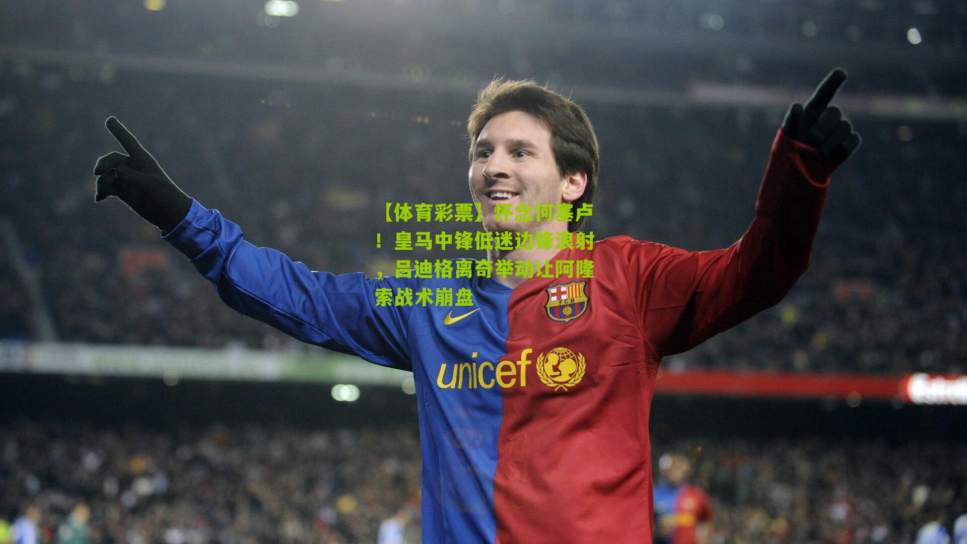 怀念何塞卢！皇马中锋低迷边锋浪射，吕迪格离奇举动让阿隆索战术崩盘