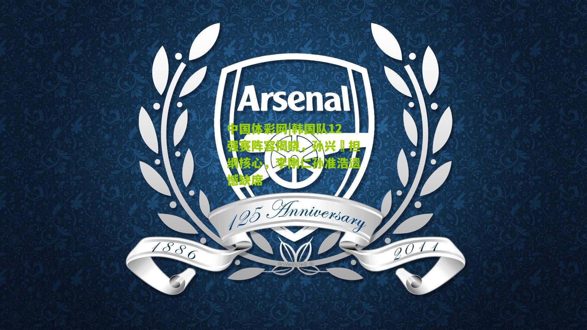 韩国队12强赛阵容揭晓,孙兴慜担纲核心,李刚仁孙准浩遗憾缺席