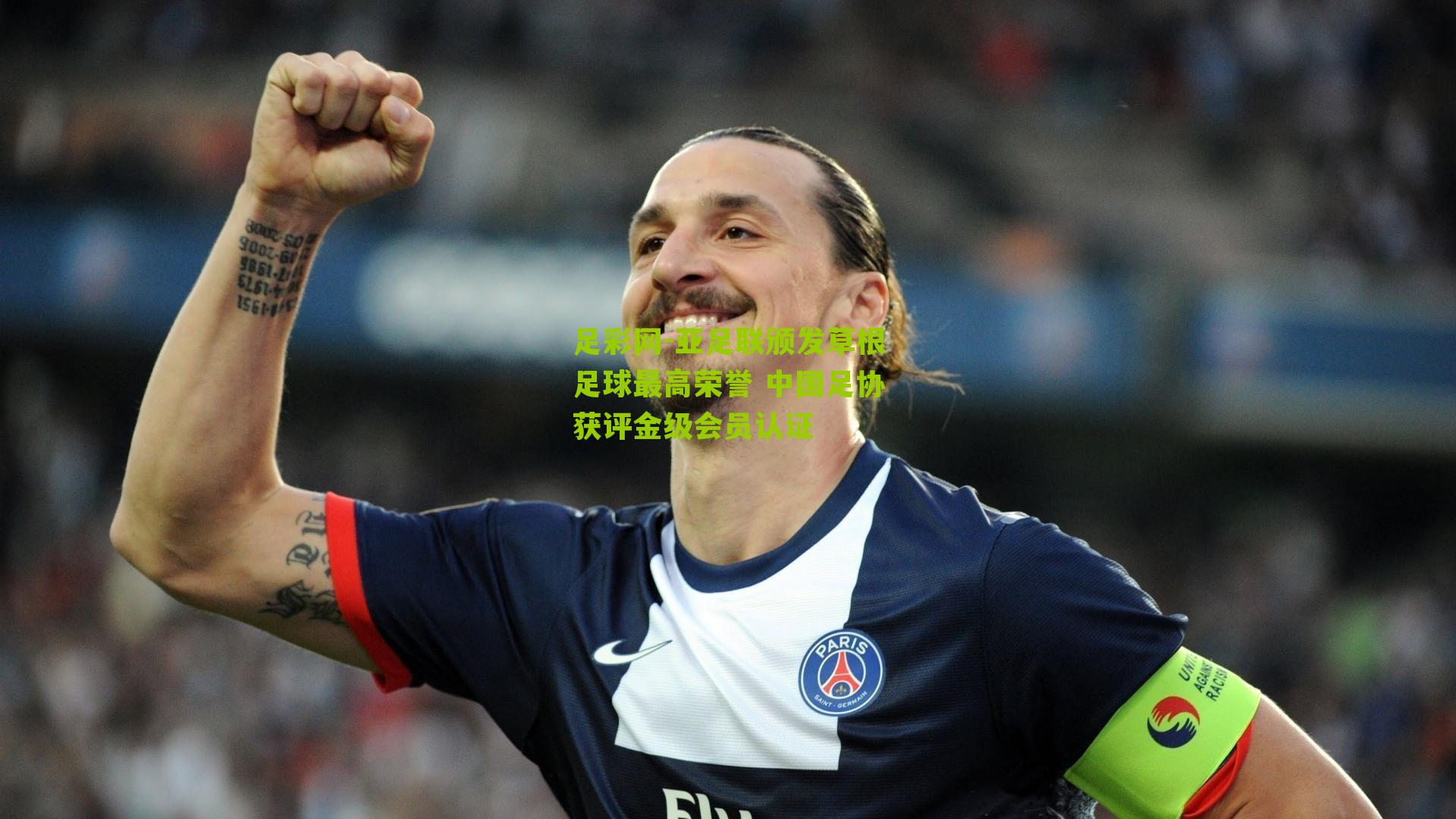 亚足联颁发草根足球最高荣誉 中国足协获评金级会员认证