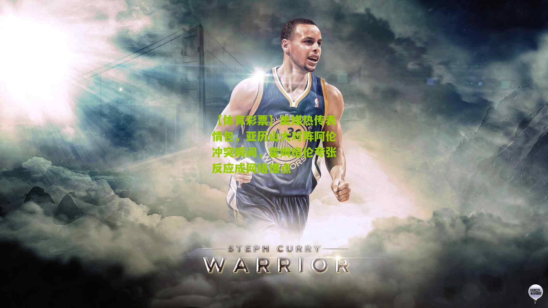 美媒热传表情包,亚历山大对阵阿伦冲突瞬间,霍姆格伦夸张反应成网络爆点