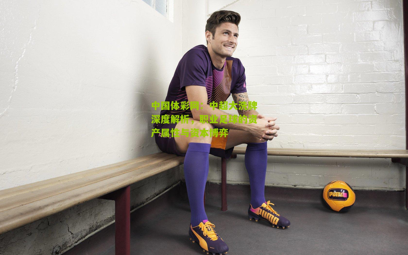 中超大洗牌深度解析，职业足球的资产属性与资本博弈