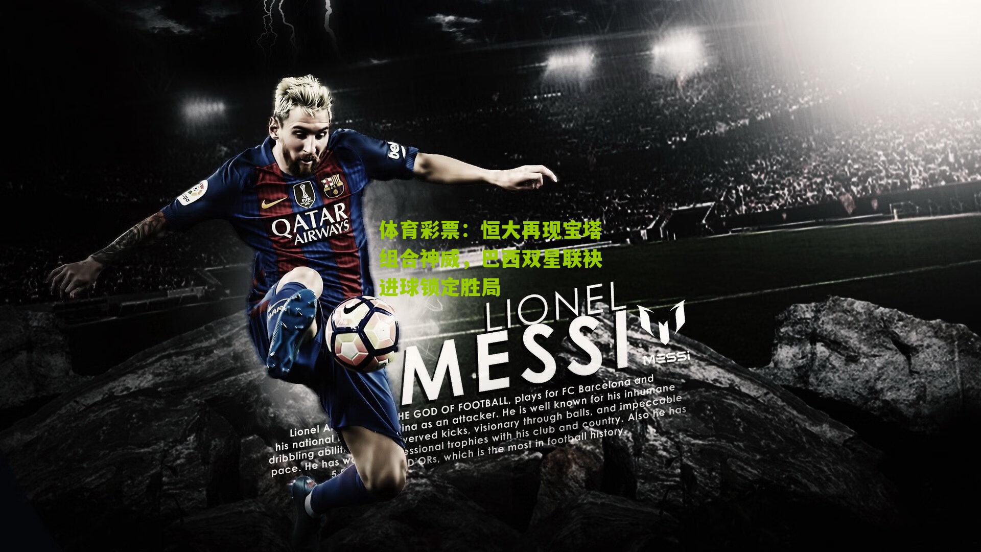 恒大再现宝塔组合神威，巴西双星联袂进球锁定胜局