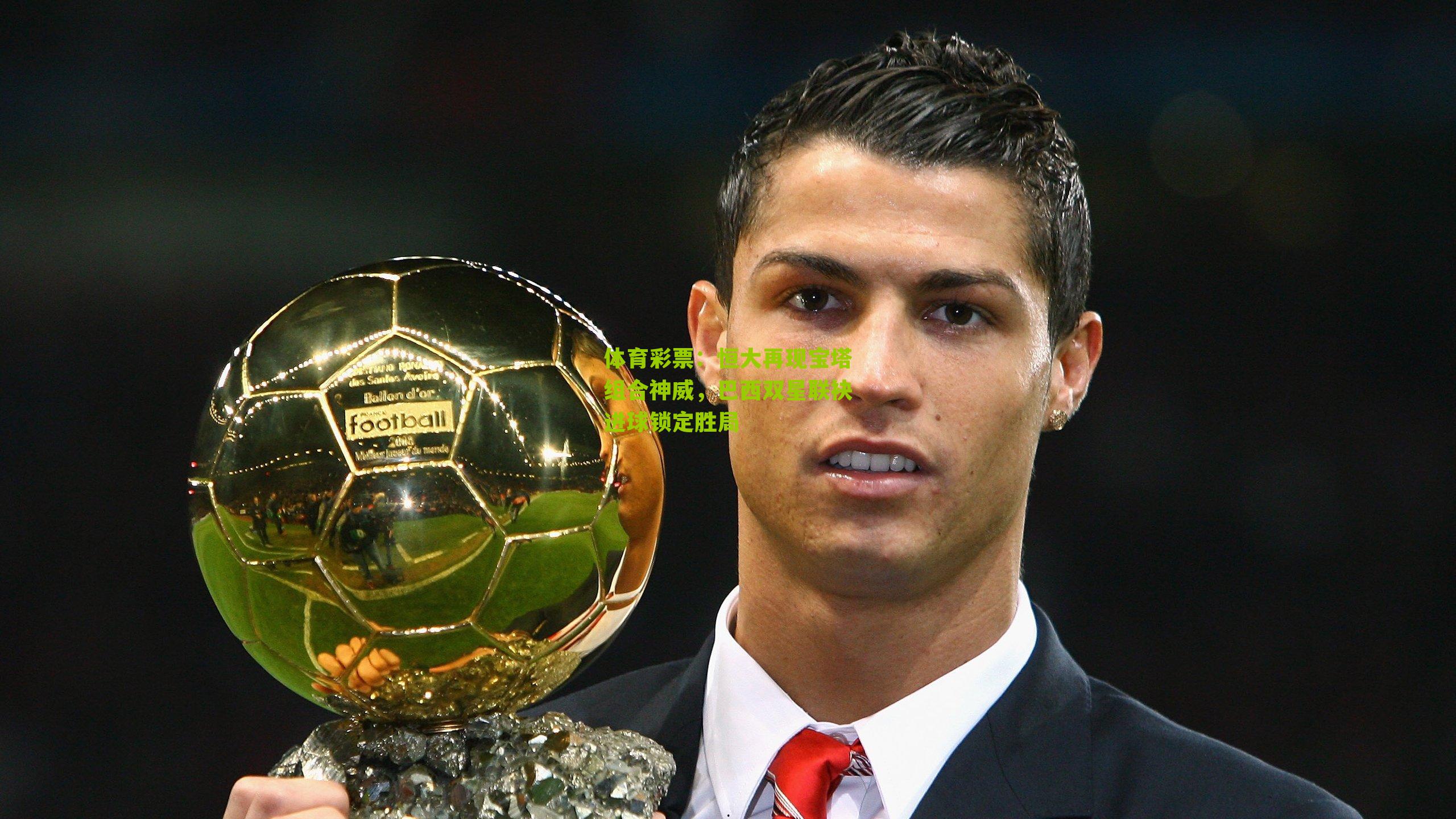 恒大再现宝塔组合神威，巴西双星联袂进球锁定胜局