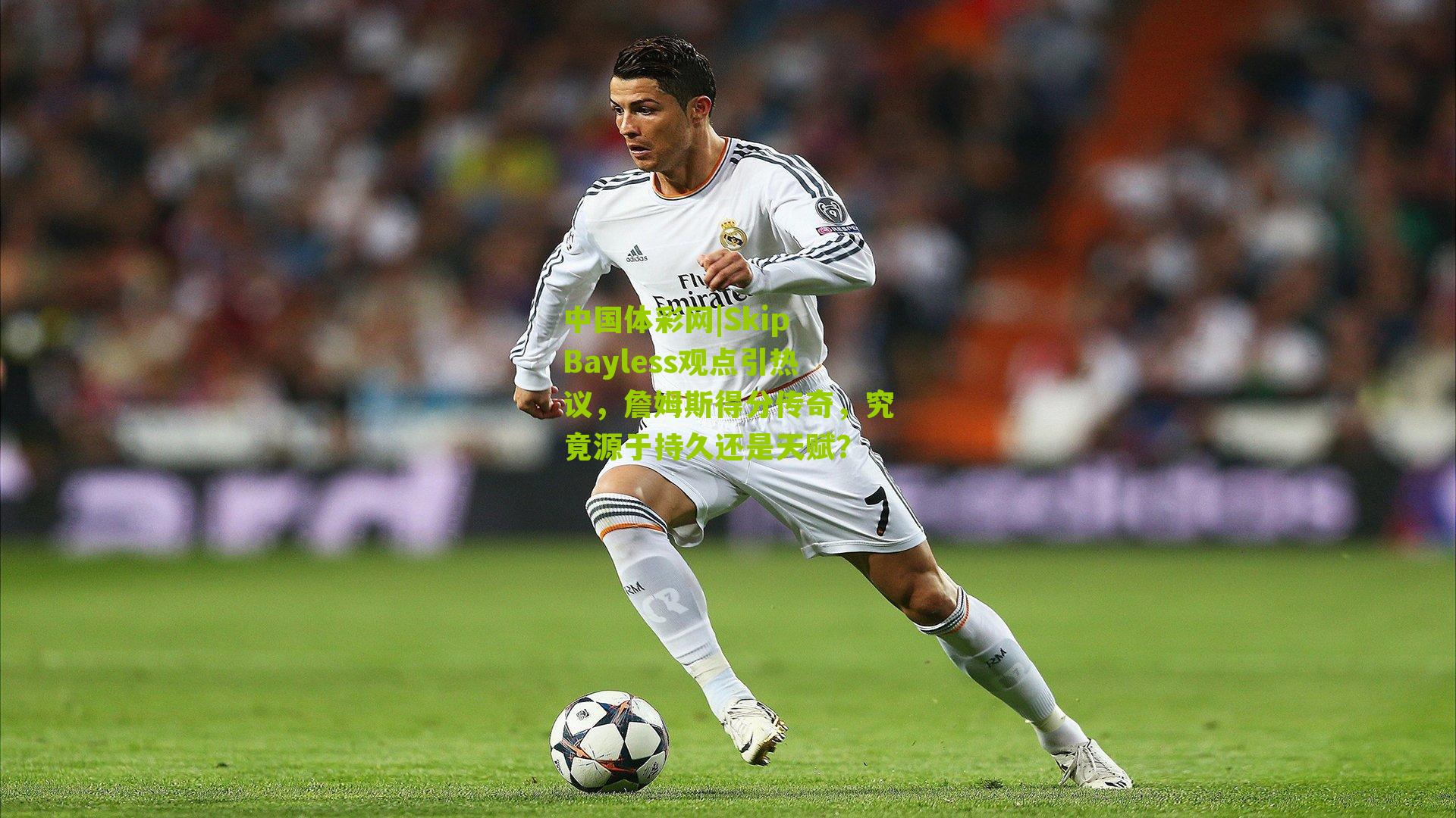 Skip Bayless观点引热议，詹姆斯得分传奇，究竟源于持久还是天赋？