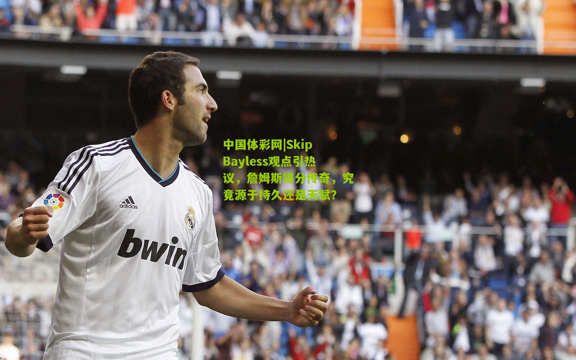 Skip Bayless观点引热议，詹姆斯得分传奇，究竟源于持久还是天赋？