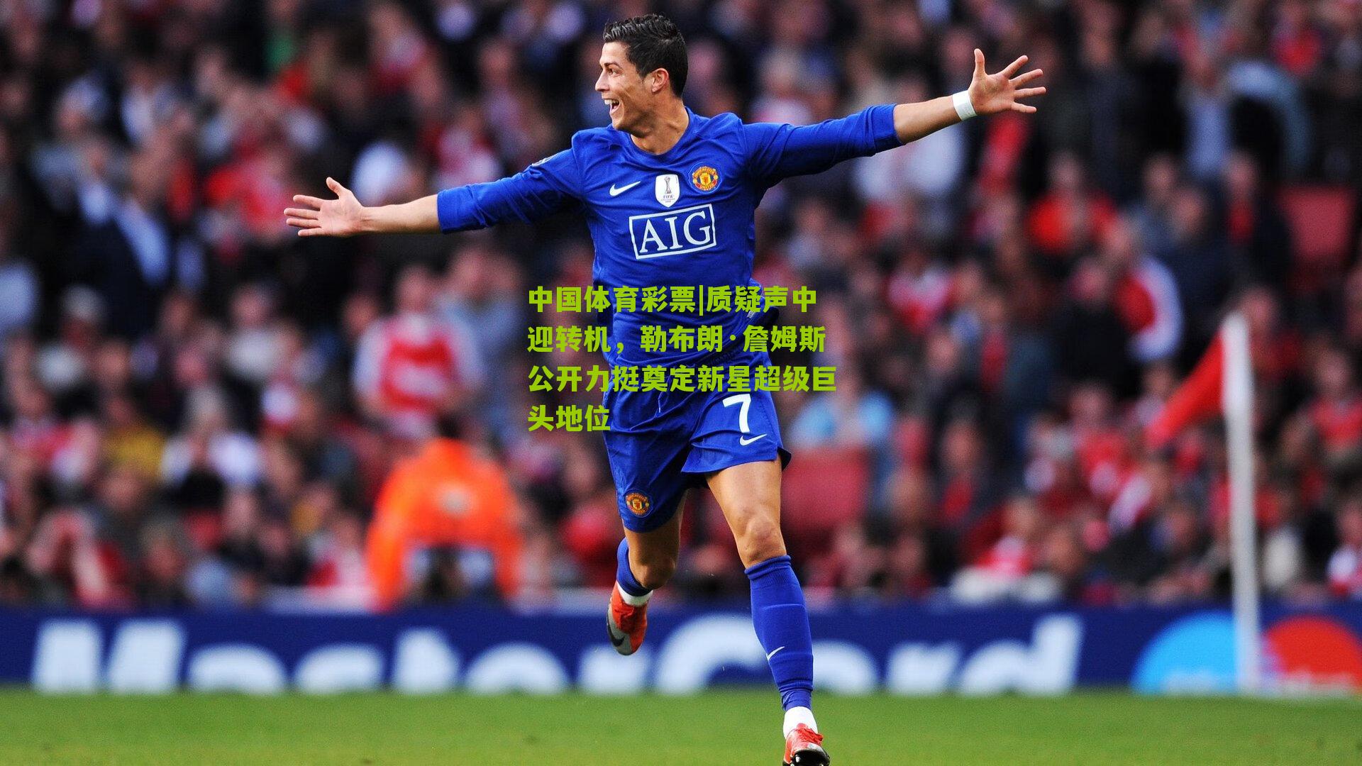 质疑声中迎转机,勒布朗·詹姆斯公开力挺奠定新星超级巨头地位