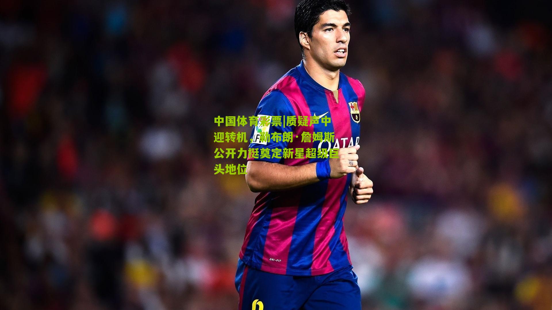 质疑声中迎转机,勒布朗·詹姆斯公开力挺奠定新星超级巨头地位