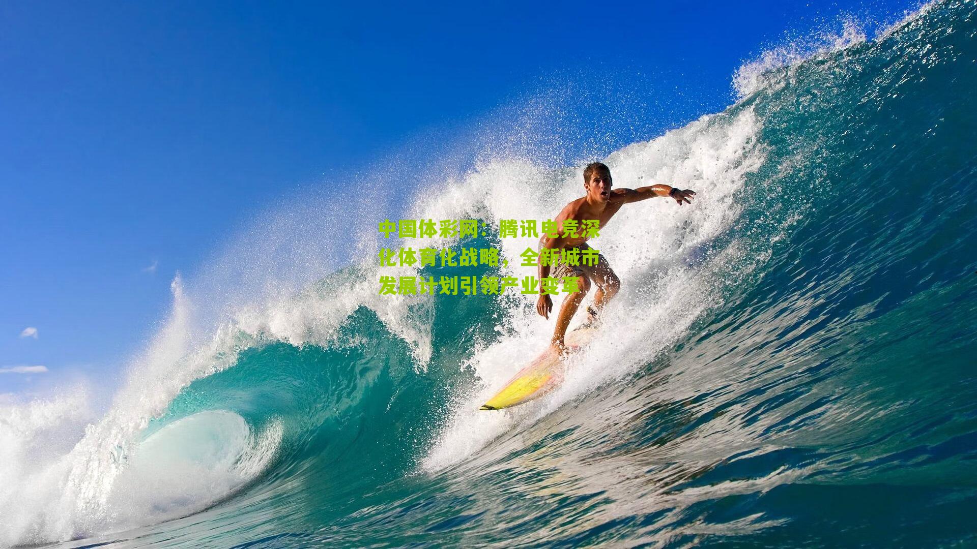 腾讯电竞深化体育化战略，全新城市发展计划引领产业变革