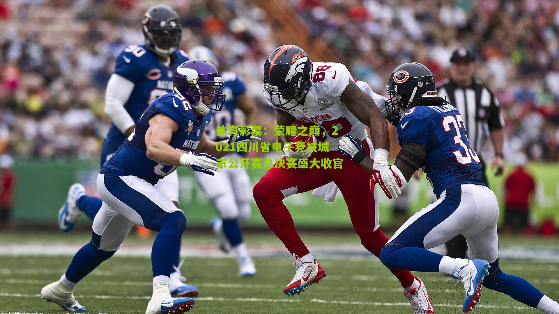 荣耀之巅，2021四川省电子竞技城市公开赛总决赛盛大收官