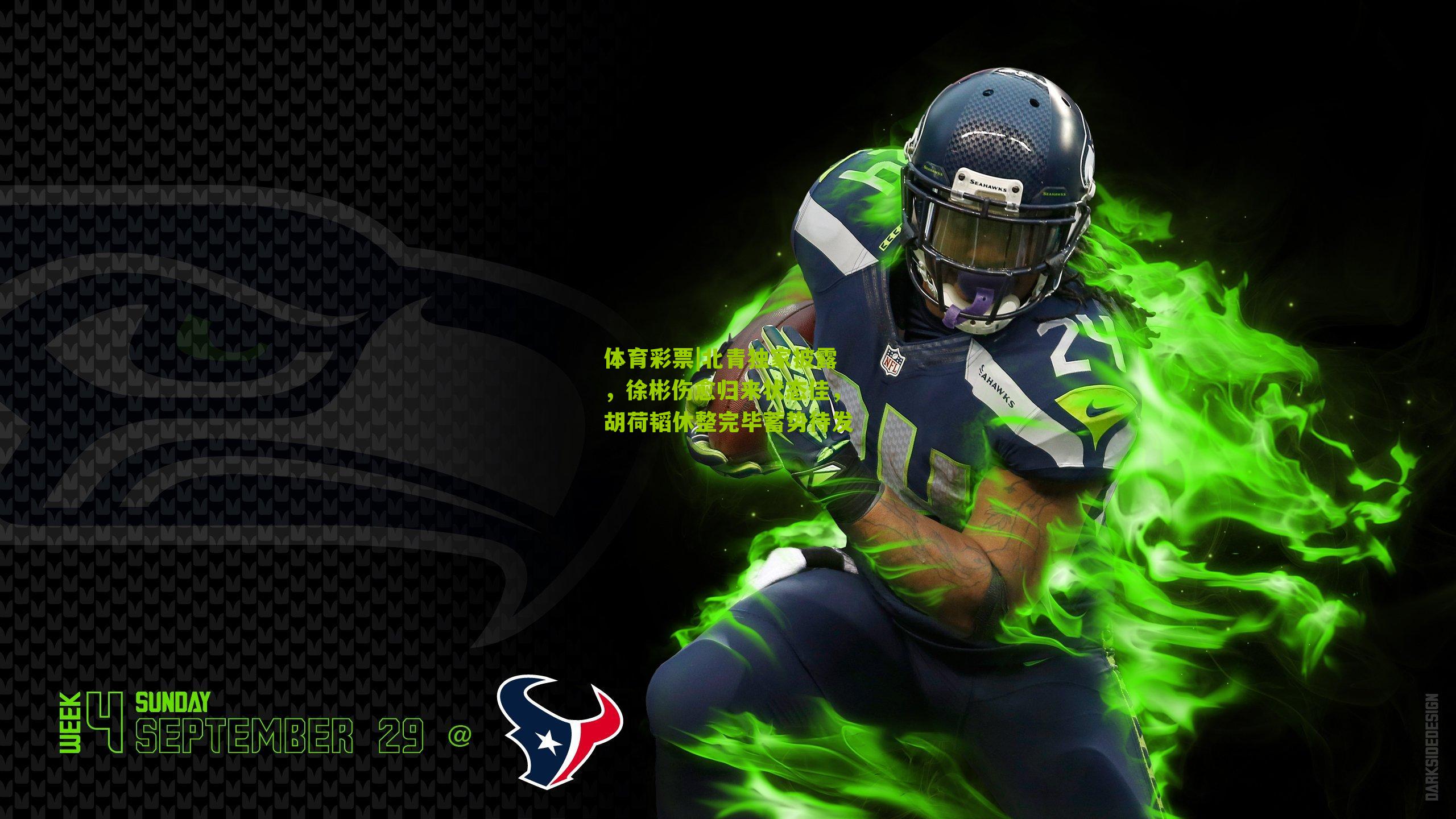 北青独家披露，徐彬伤愈归来状态佳，胡荷韬休整完毕蓄势待发