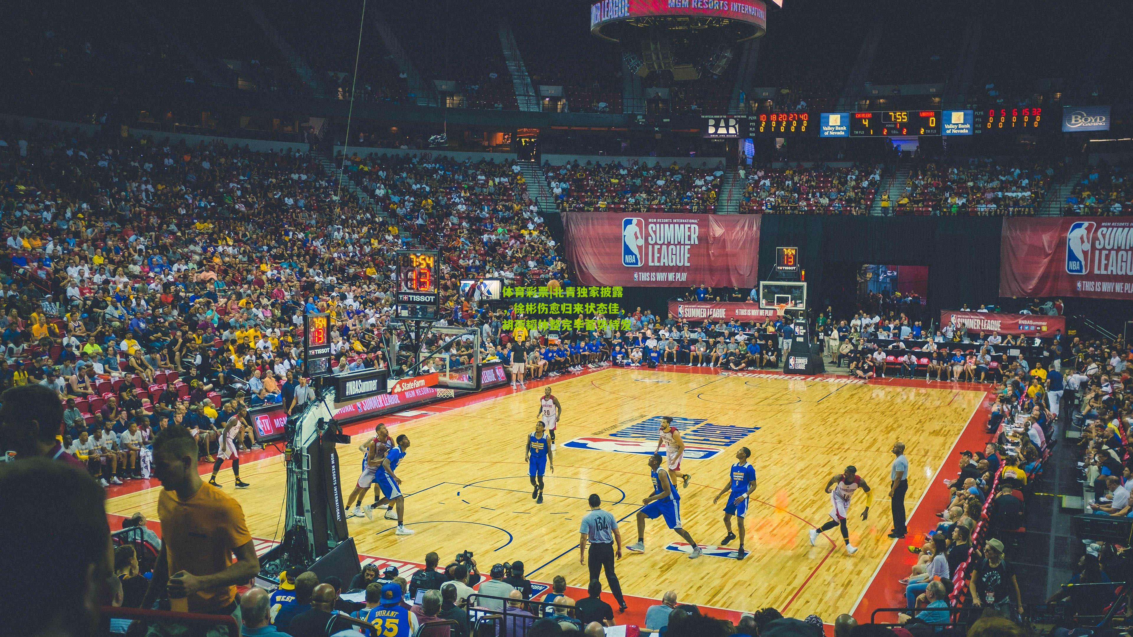 北青独家披露，徐彬伤愈归来状态佳，胡荷韬休整完毕蓄势待发