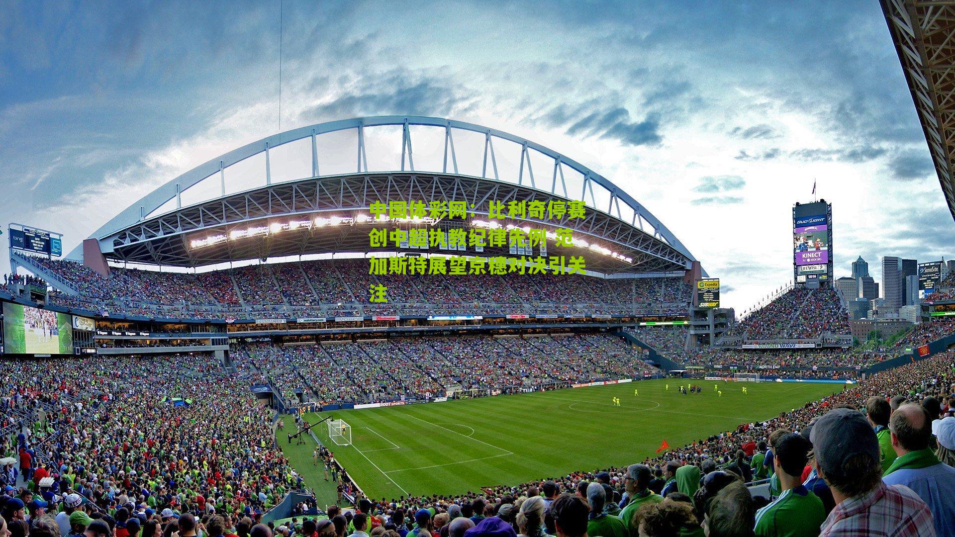 比利奇停赛创中超执教纪律先例 范加斯特展望京穗对决引关注