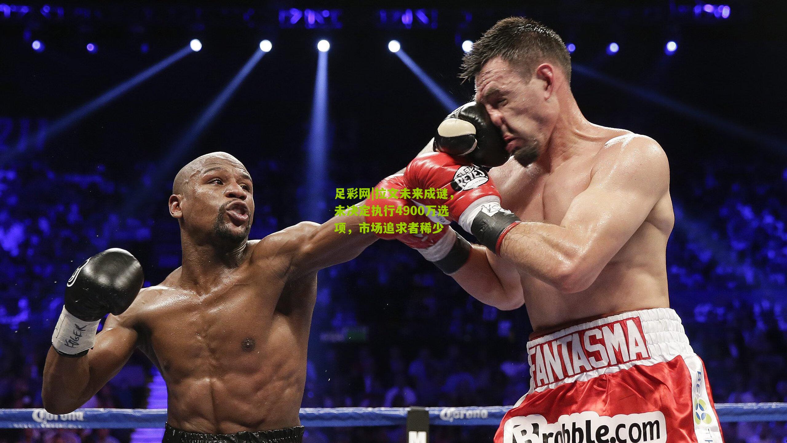 拉文未来成谜，未决定执行4900万选项，市场追求者稀少