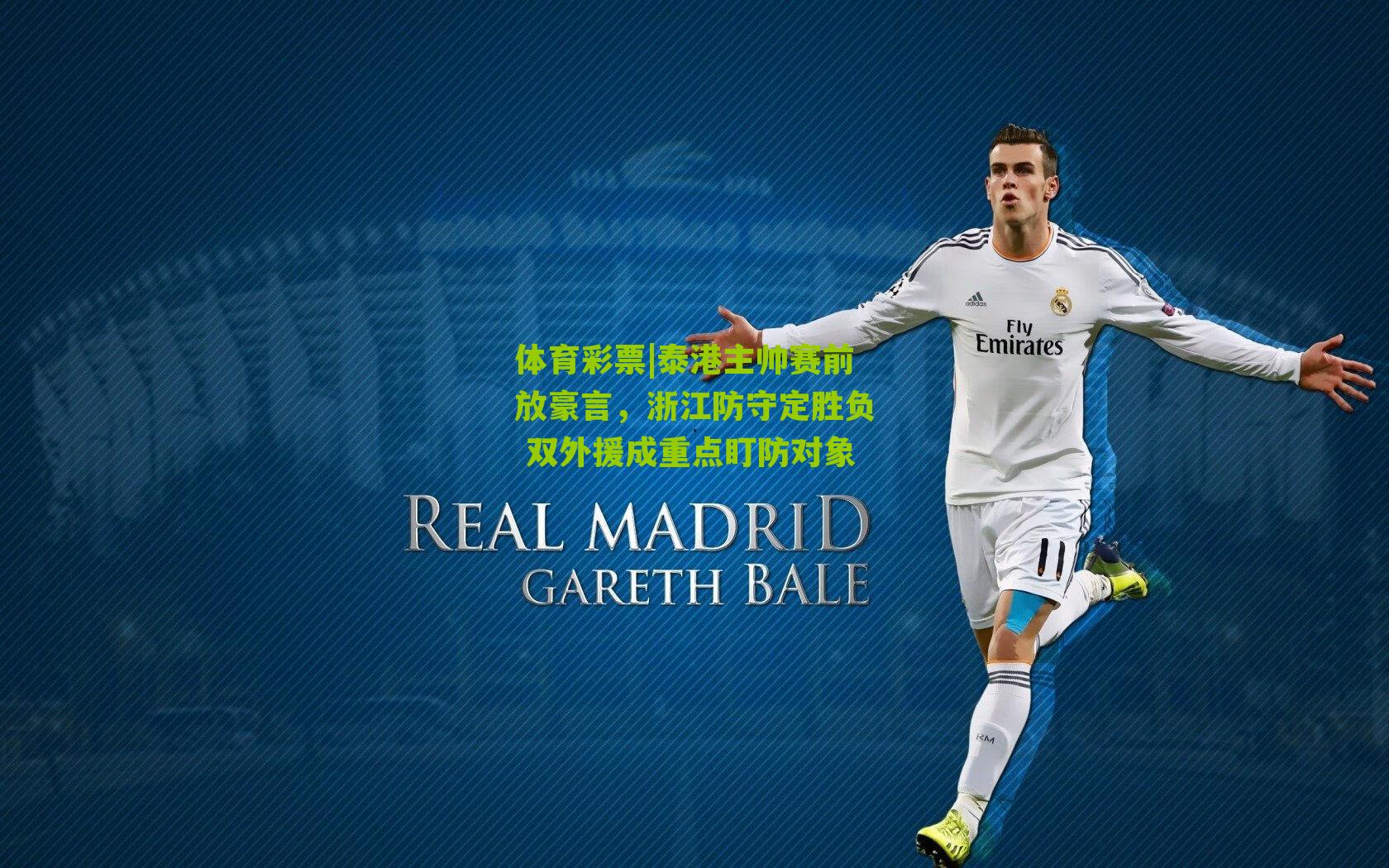 泰港主帅赛前放豪言,浙江防守定胜负 双外援成重点盯防对象